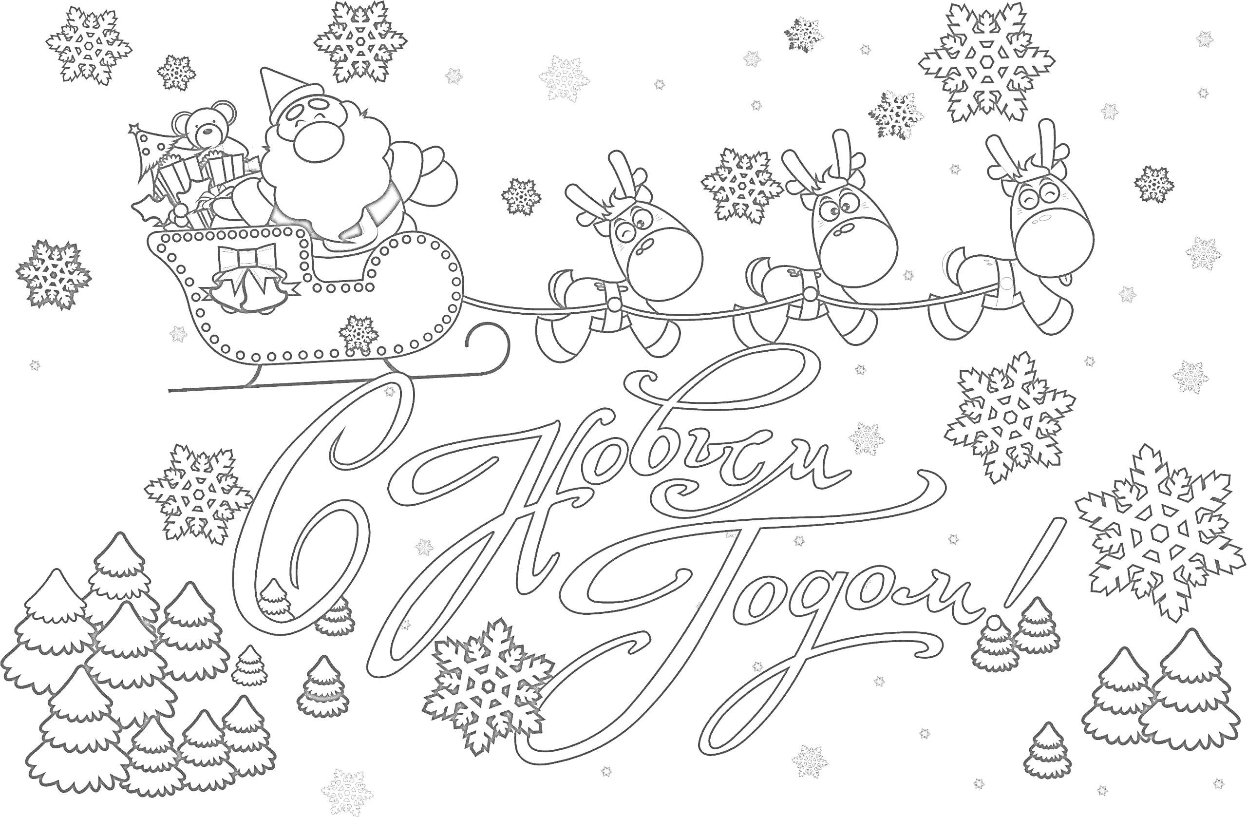 Раскраска С Новым Годом, Санта-Клаус в санях с подарками, запряженные оленями, снежинки, ёлки, снежные сугробы
