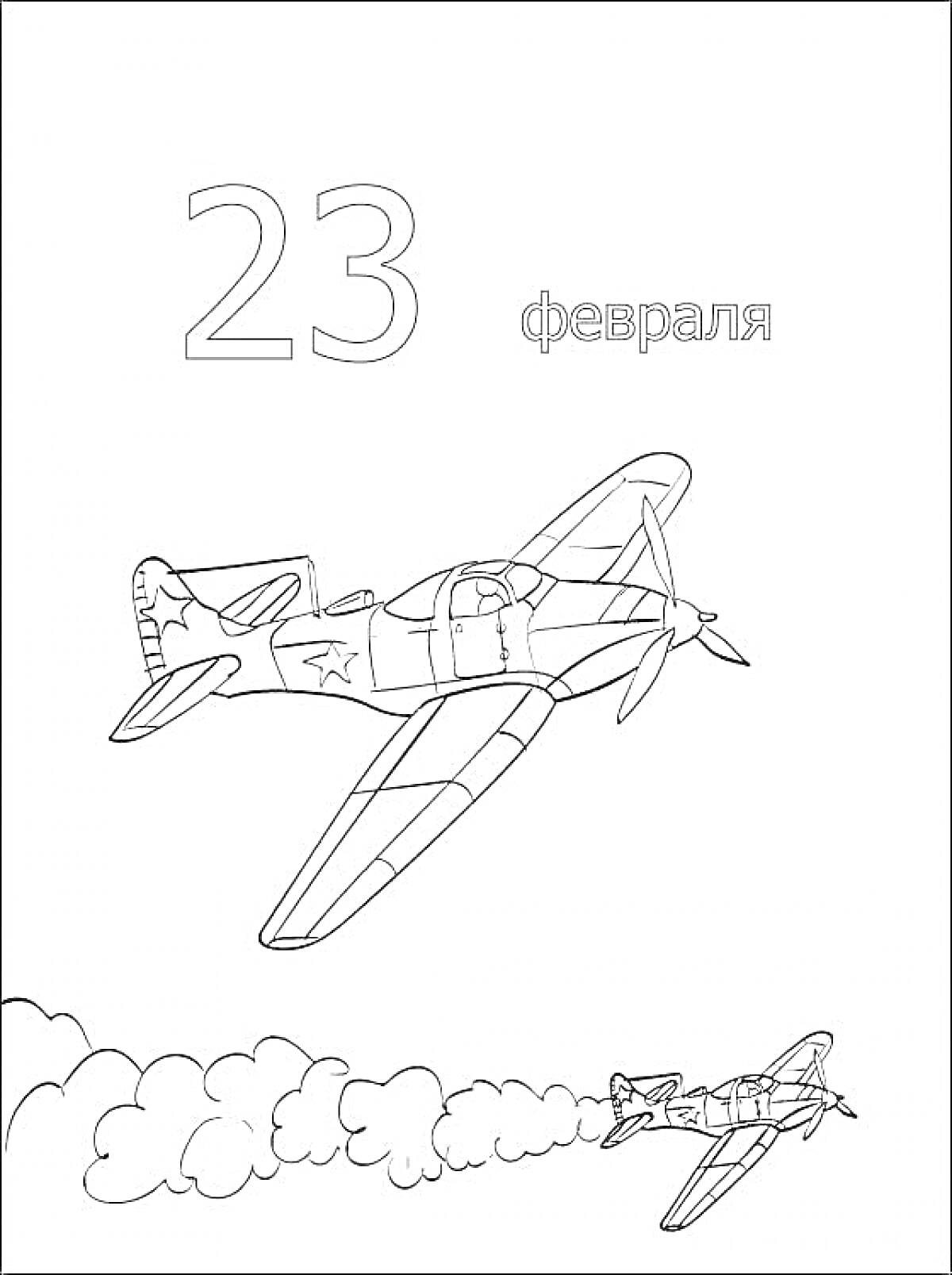 На раскраске изображено: 23 февраля, День защитника Отечества, Военные самолеты, Истребители, Облака, Патриотизм, Авиация