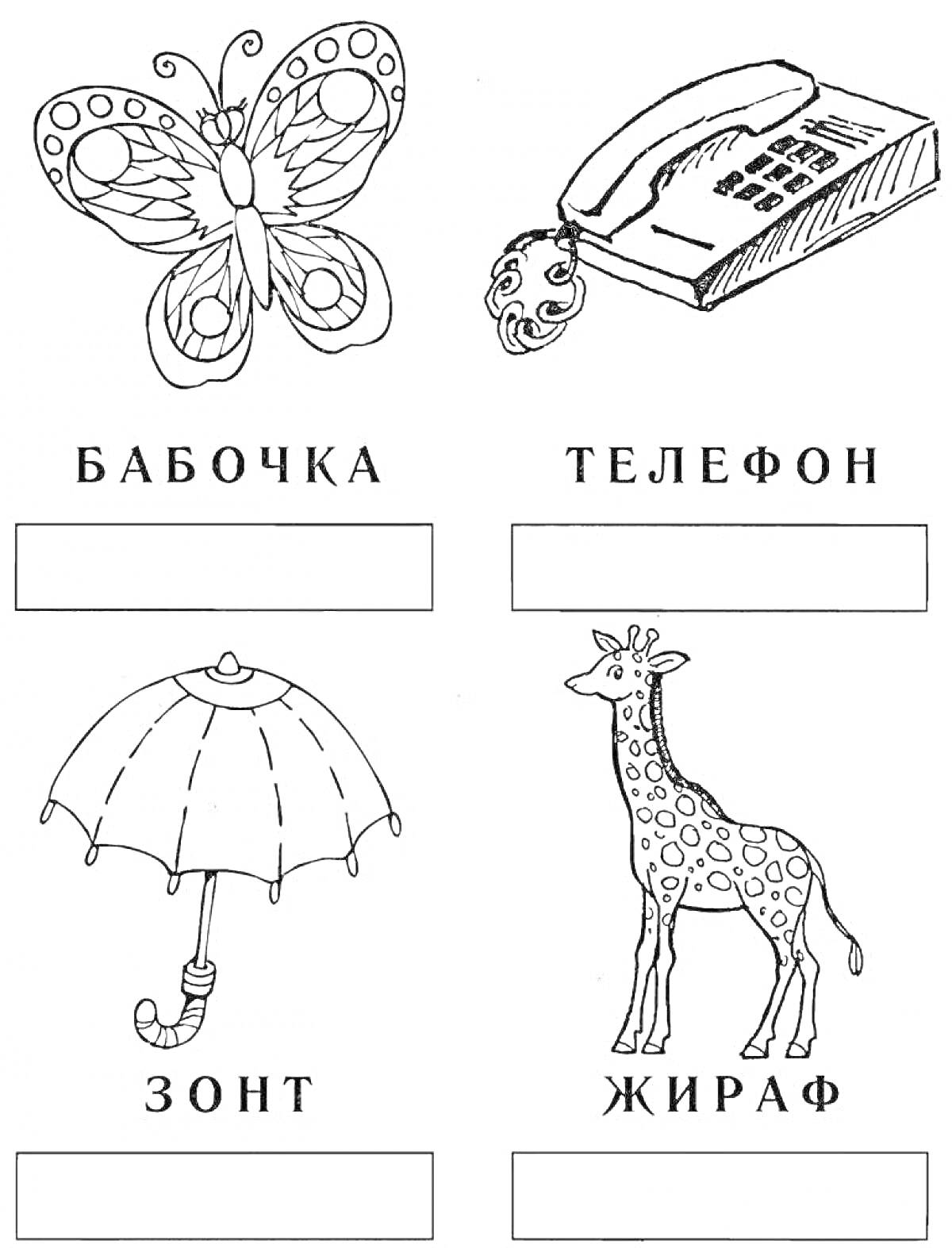 раскраска по русскому языку с элементами бабочка, телефон, зонт, жираф