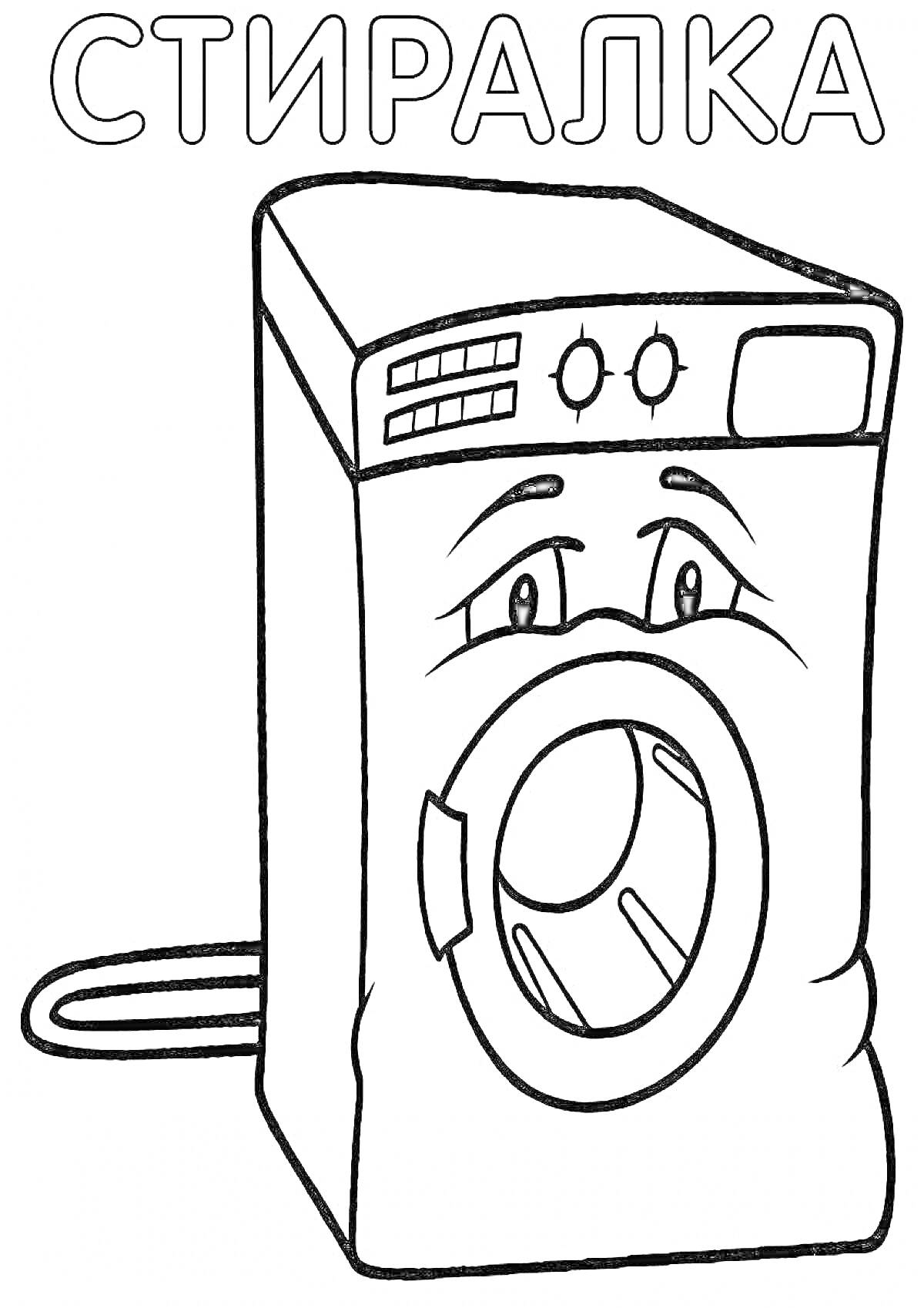 Раскраска Стиральная машина с глазками и эмоциями