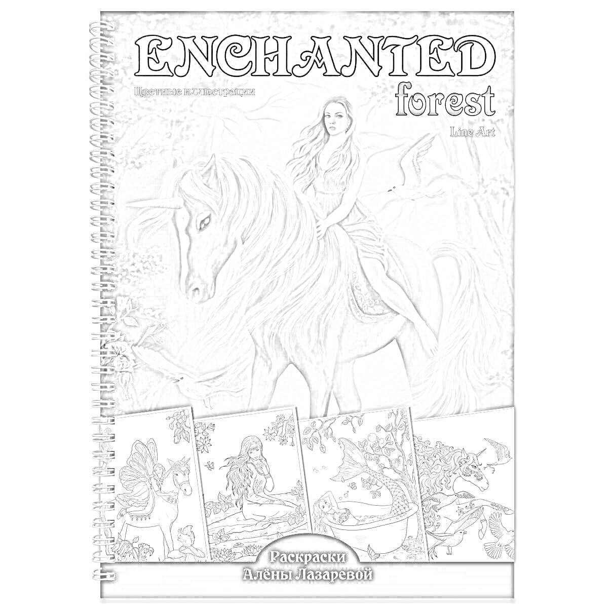 Enchanted Forest. На обложке изображена девушка, сидящая на коне, на фоне леса. На нижней части показаны несколько примеров раскрасок, включая фею, бабочку и лесные сцены.