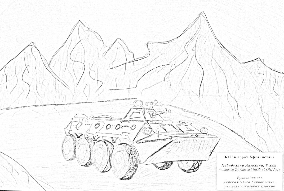 На раскраске изображено: БТР, Афганистанская война, Горы, Военная техника, Патриотизм, История