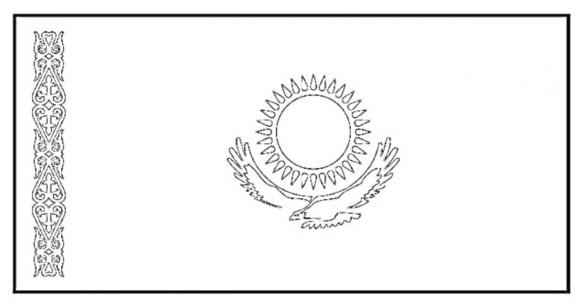 Раскраска Флаг Казахстана с солнцем, орлом и национальным орнаментом