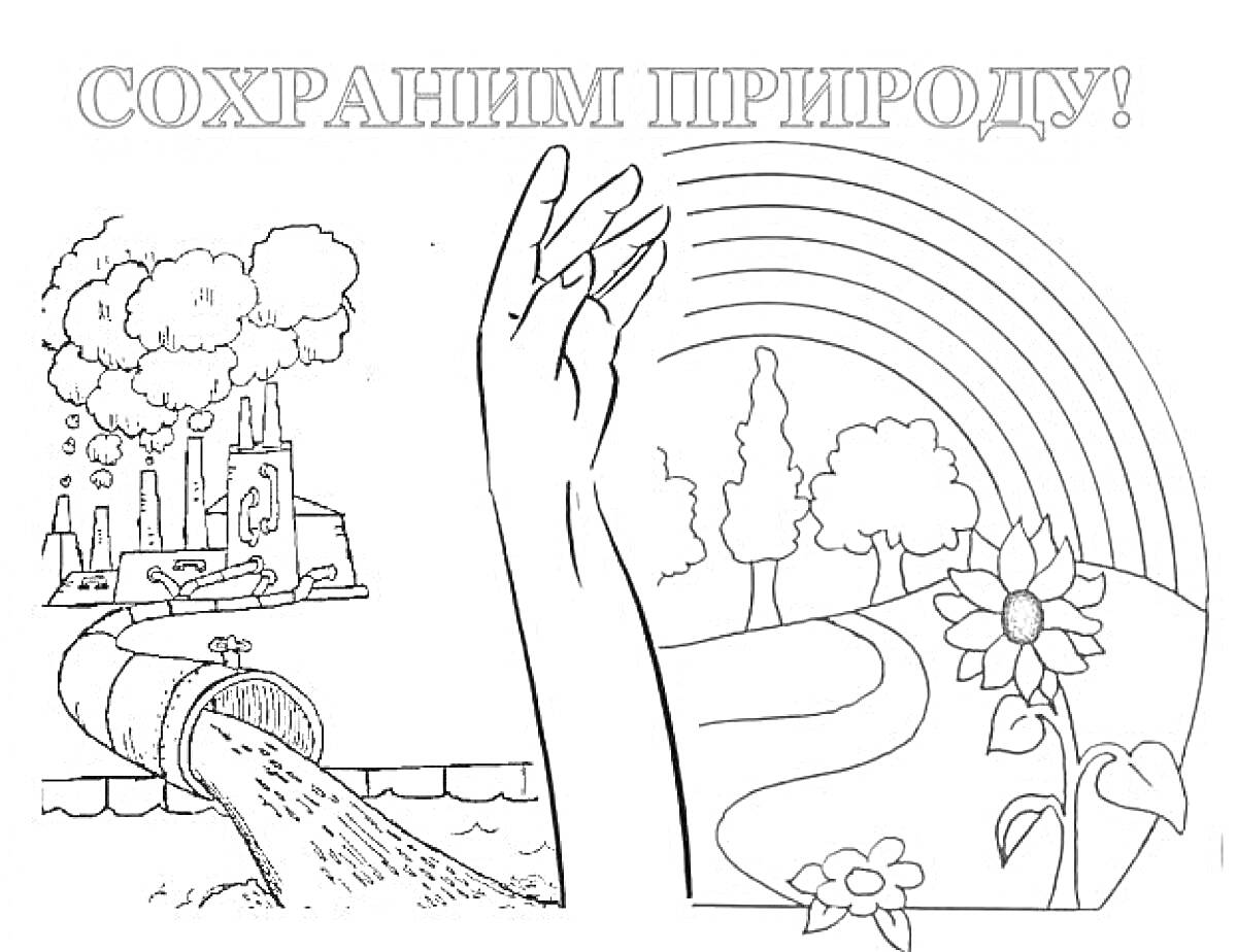 Сохраним природу: завод с выбросами, труба с отходами, рука человека, деревья, радуга, подсолнечник и цветок