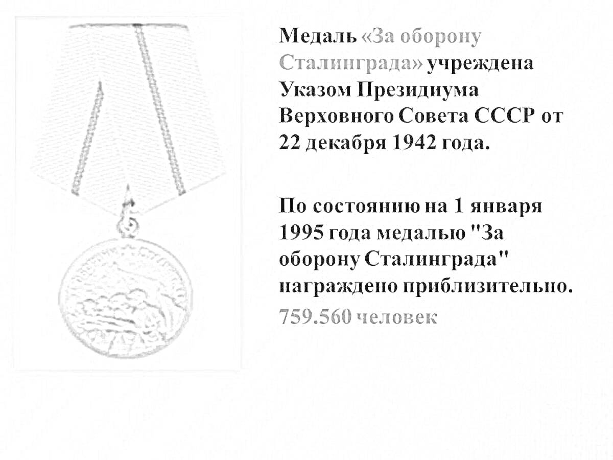 На раскраске изображено: Медаль, СССР, Великая Отечественная война, История, Сталинградская битва