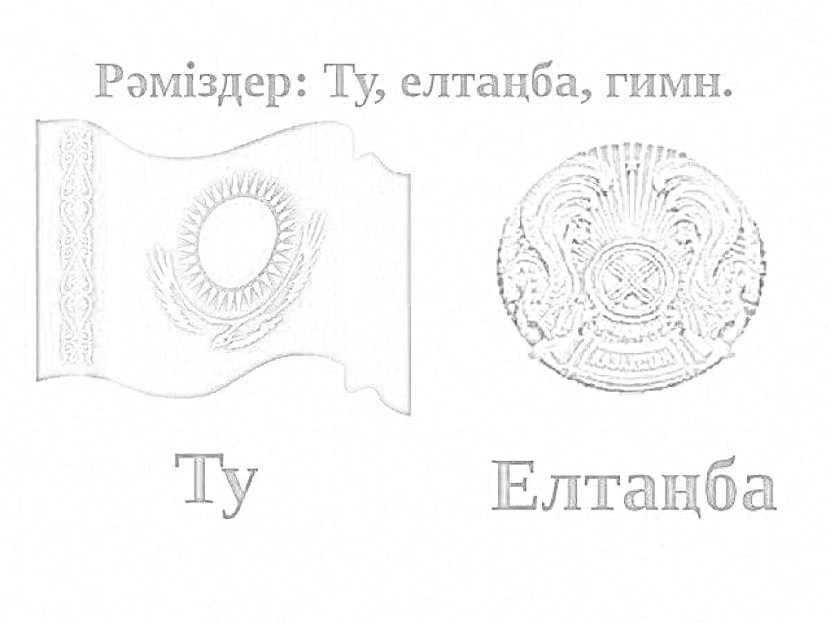 На раскраске изображено: Флаг, Казахстан, Символы, Гимн