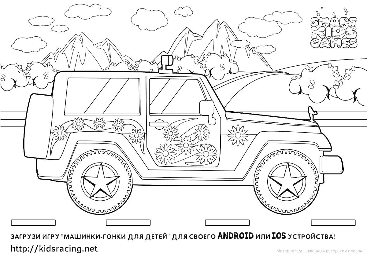 Раскраска Внедорожник на дороге с горным пейзажем, деревьями и украшениями в виде звезд и цветов