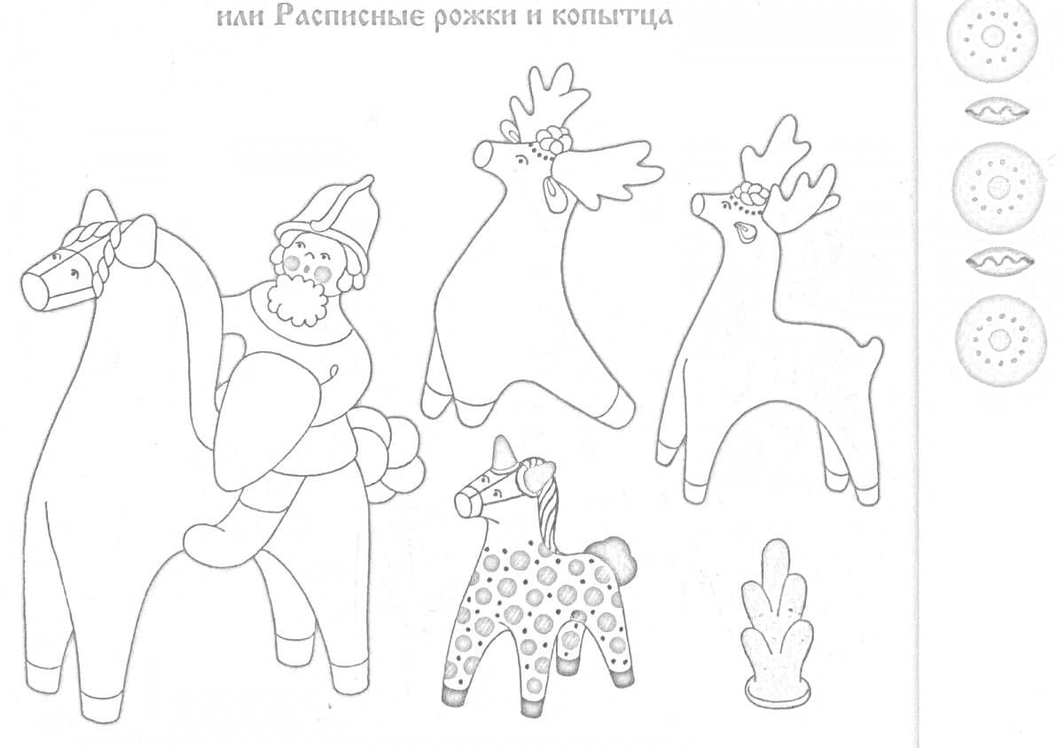 Раскраска Дымковская игрушка олень, Дед Мороз на лошадке, лошадка с узорами, три оленя, кустик, декоративные элементы