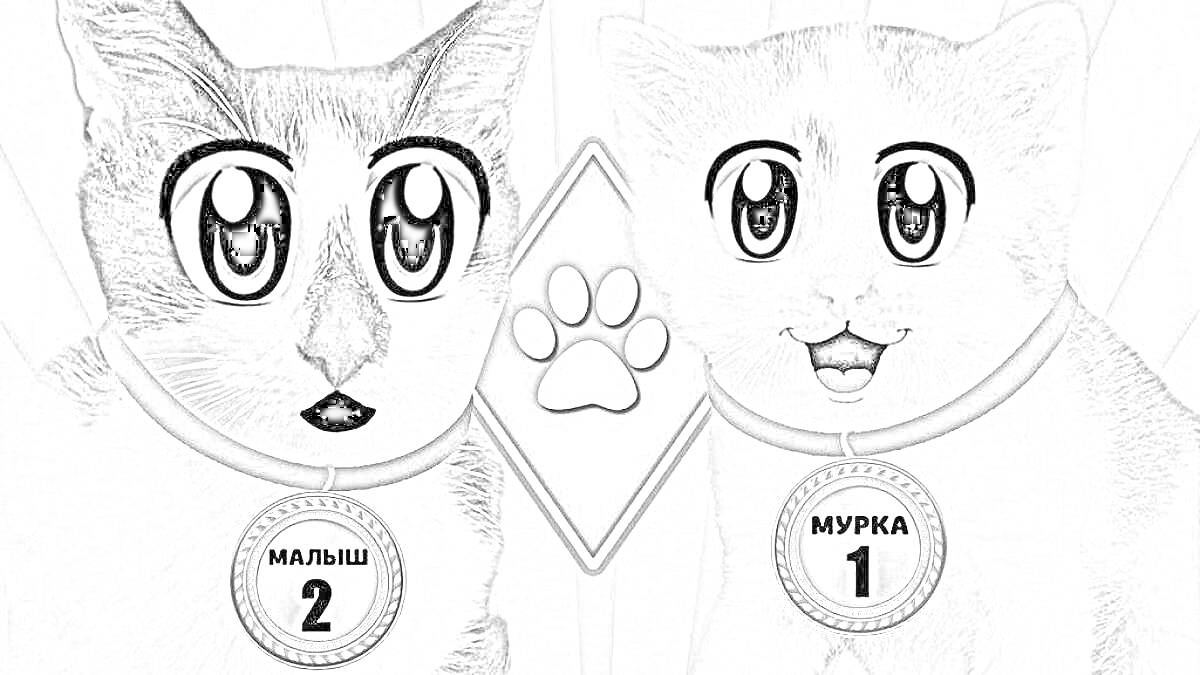 Раскраска Два мультяшных котенка с большими глазами, медалями и лапкой