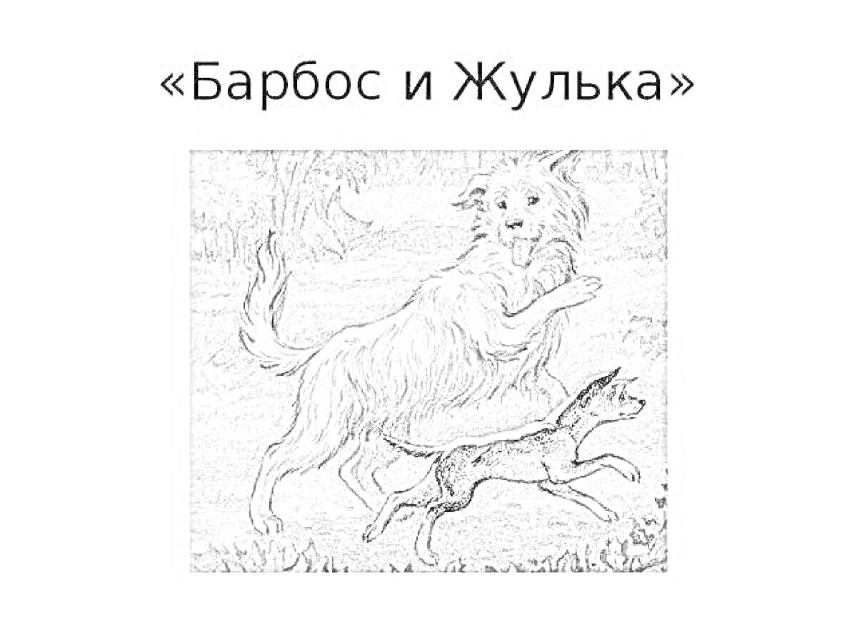 Раскраска Две собаки на прогулке в лесу (одна большая, другая маленькая).