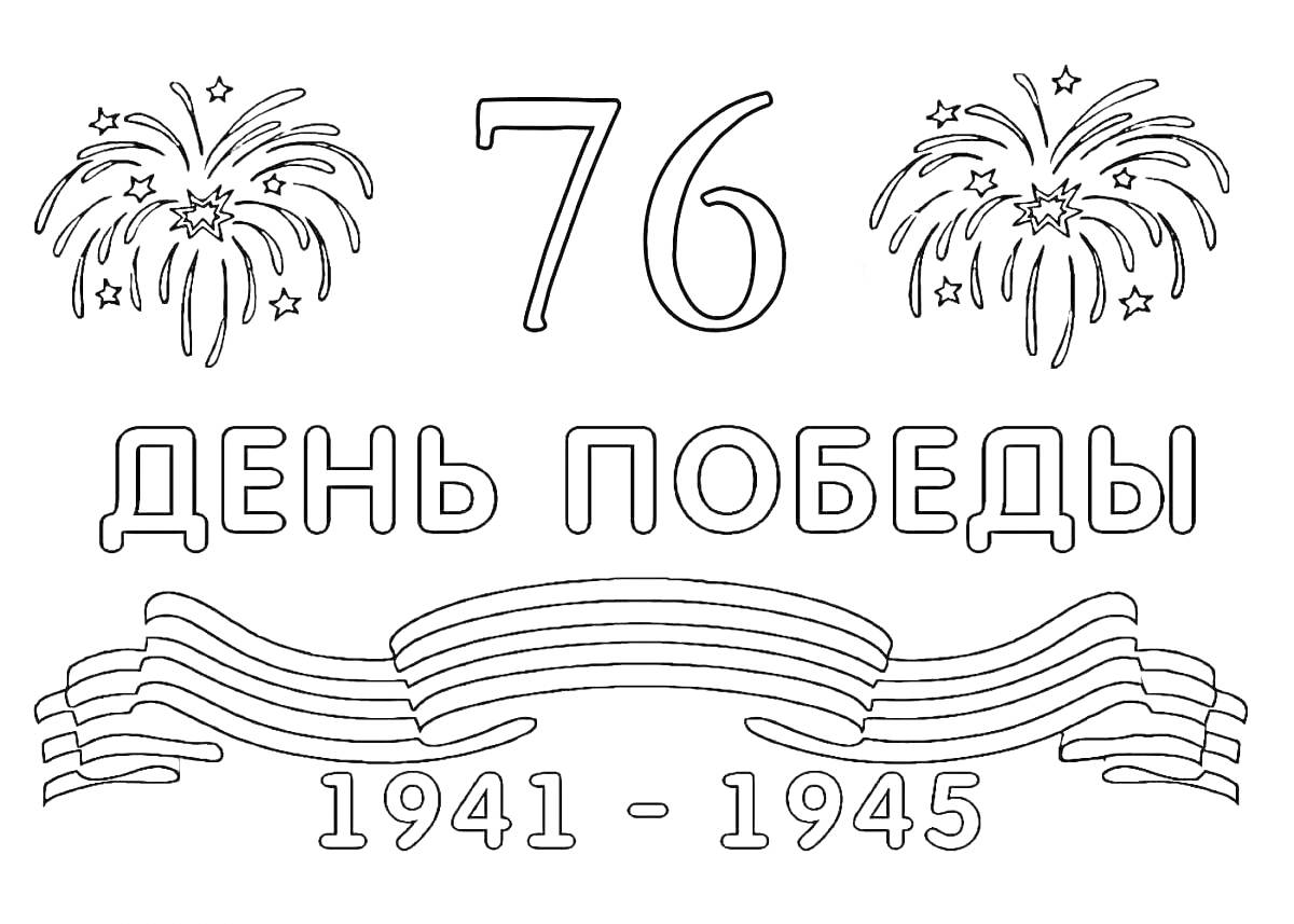 Раскраска Георгиевская лента, цифра 76, фейерверки, надпись 