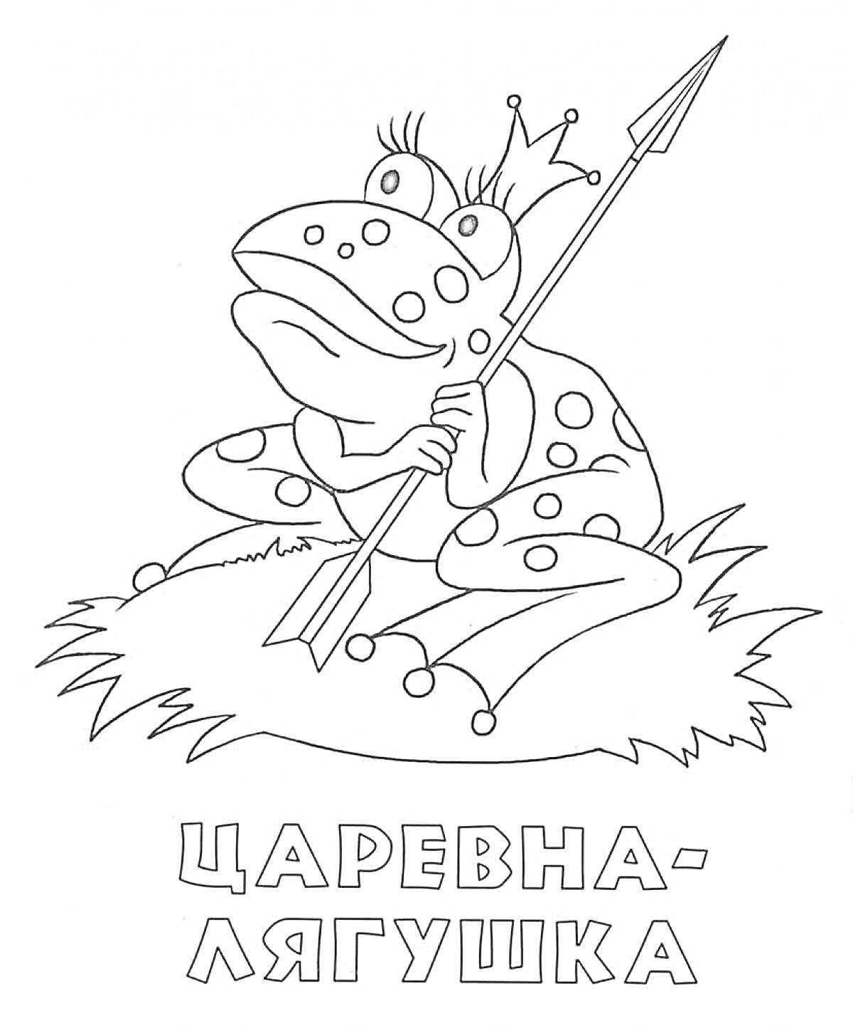 Раскраска Царевна-лягушка с короной и стрелой на голове, сидящая на траве