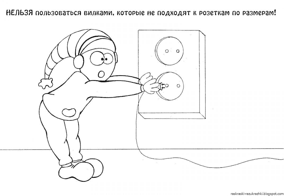 На раскраске изображено: Ребенок, Безопасность, Электрика, Розетка, Предупреждение, Вилка, Информация