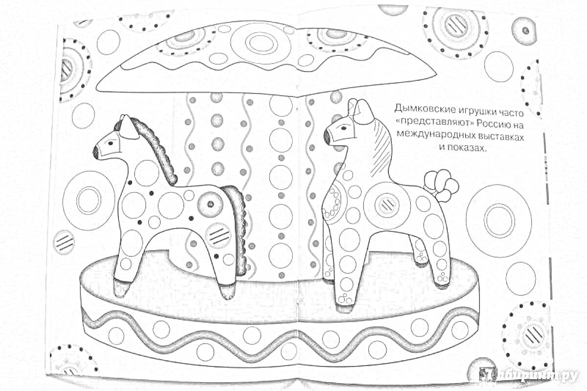 дымковские игрушечные лошадки под зонтиком с кругами и волнистым узором