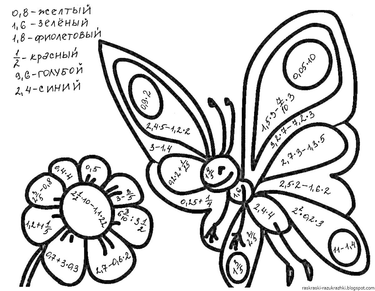 Раскраска бабочка и цветок с математическими примерами