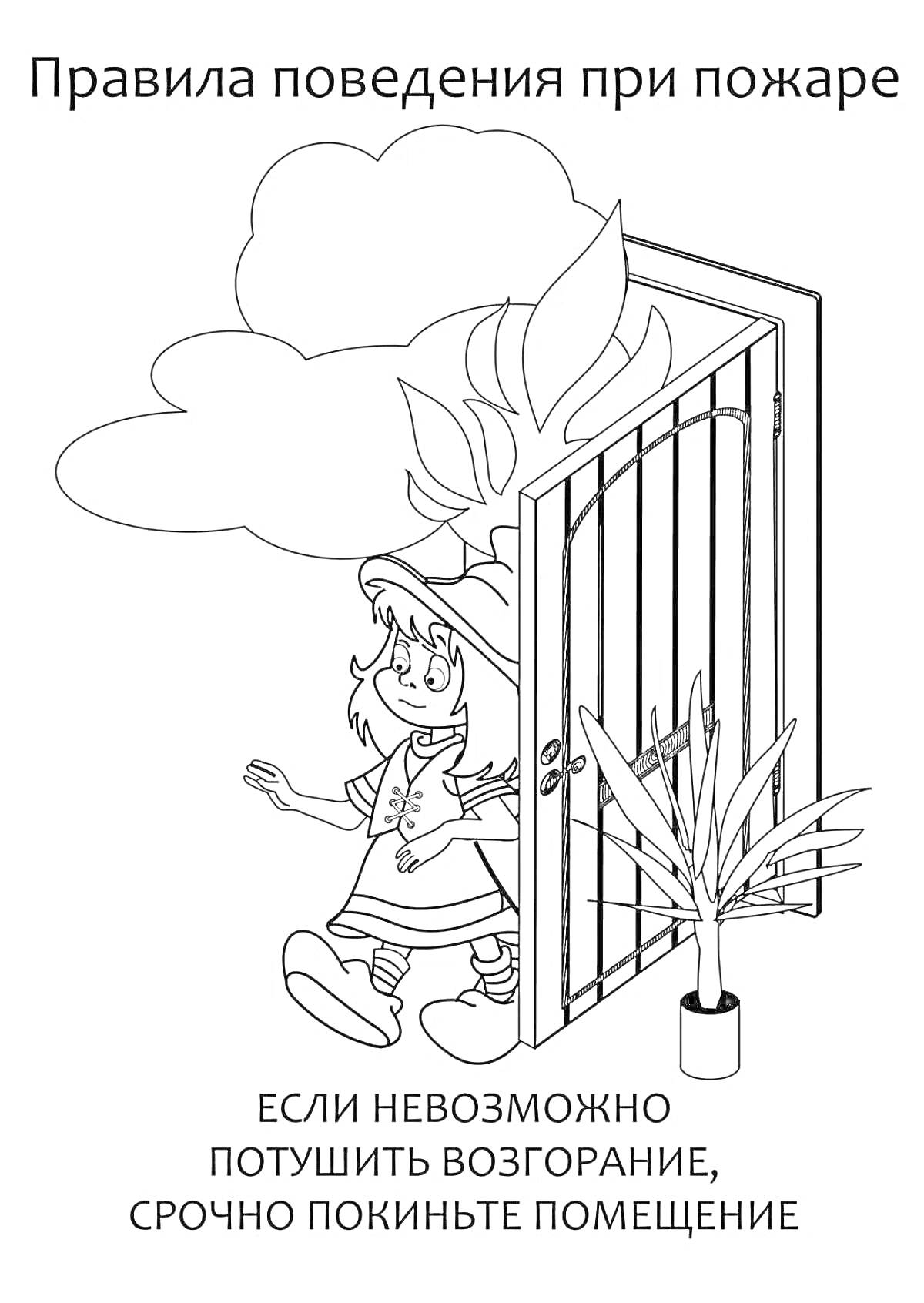 На раскраске изображено: Безопасность, Ребенок, Пожар, Эвакуация, Дым, Дверь, Правила поведения