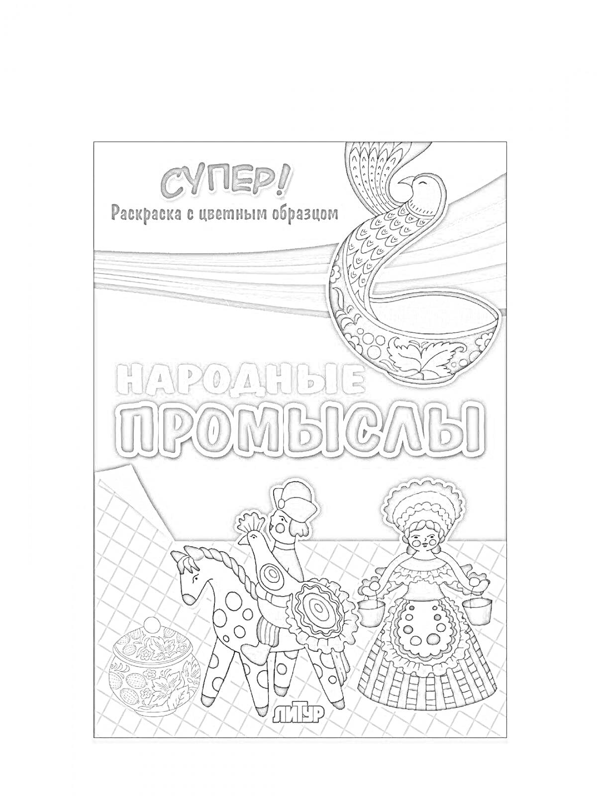 Раскраска Супер! Раскраска с цветным образцом. Народные промыслы (петух-ложка, дымковская игрушка, матрешка, женщина в народном костюме)