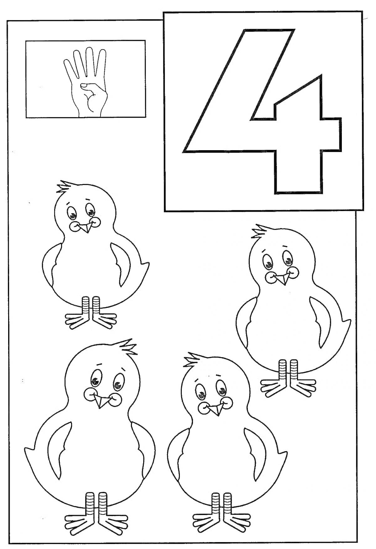 Раскраска Четыре цыпленка, цифра 4, рука с четырьмя поднятыми пальцами