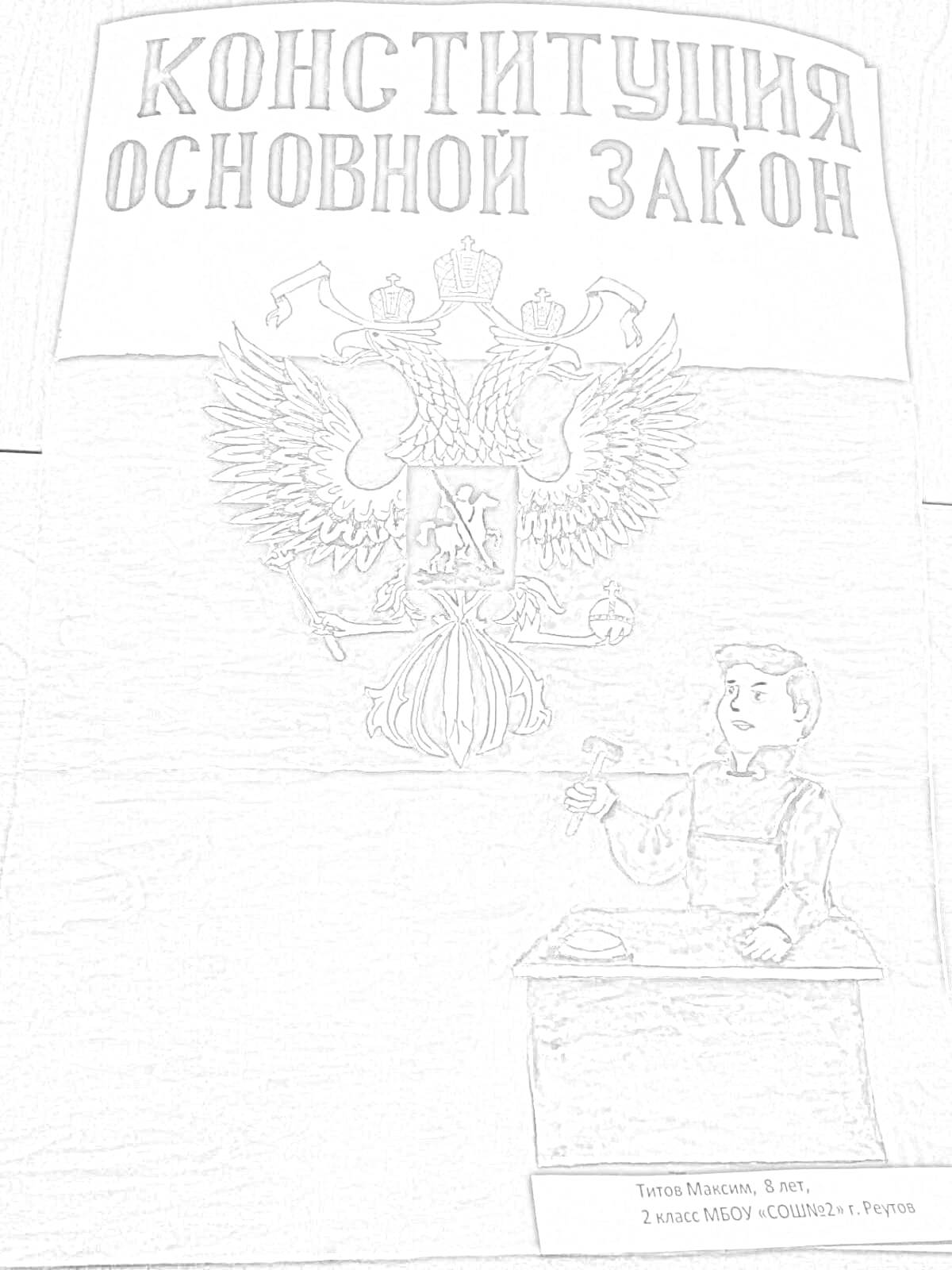 Раскраска Конституция Основной Закон - изображение Герба России на фоне флага России и мальчика за школьной партой
