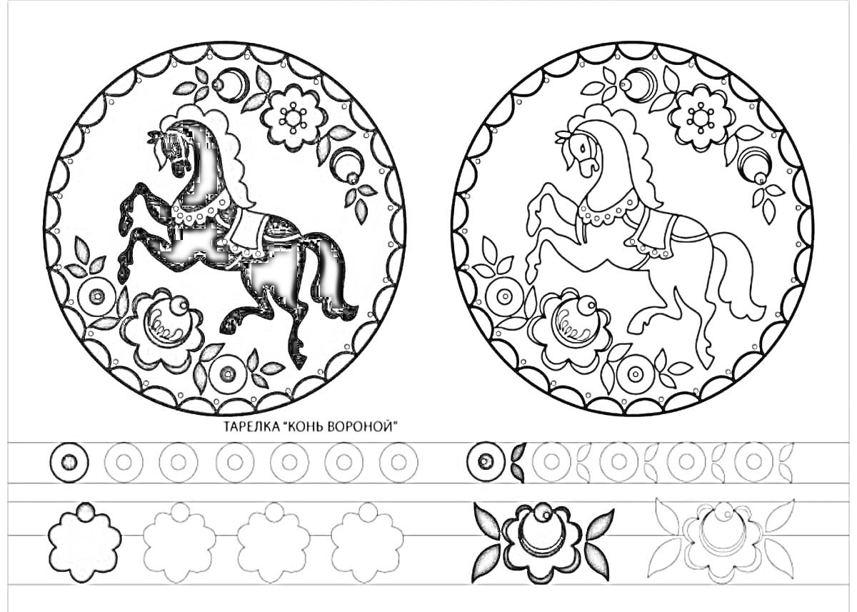 Раскраска Тарелка с конем в окружении цветов и орнаментов