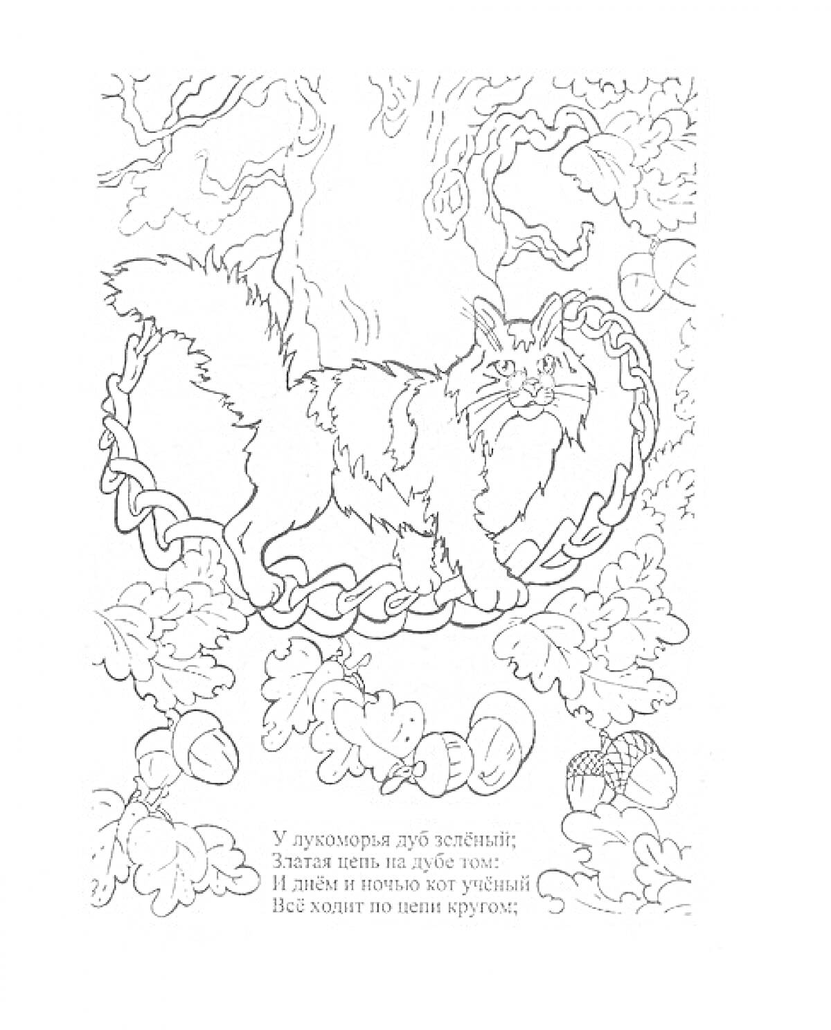Раскраска Кот на цепи у дуба, желуди и дубовые листья, текст на русском языке