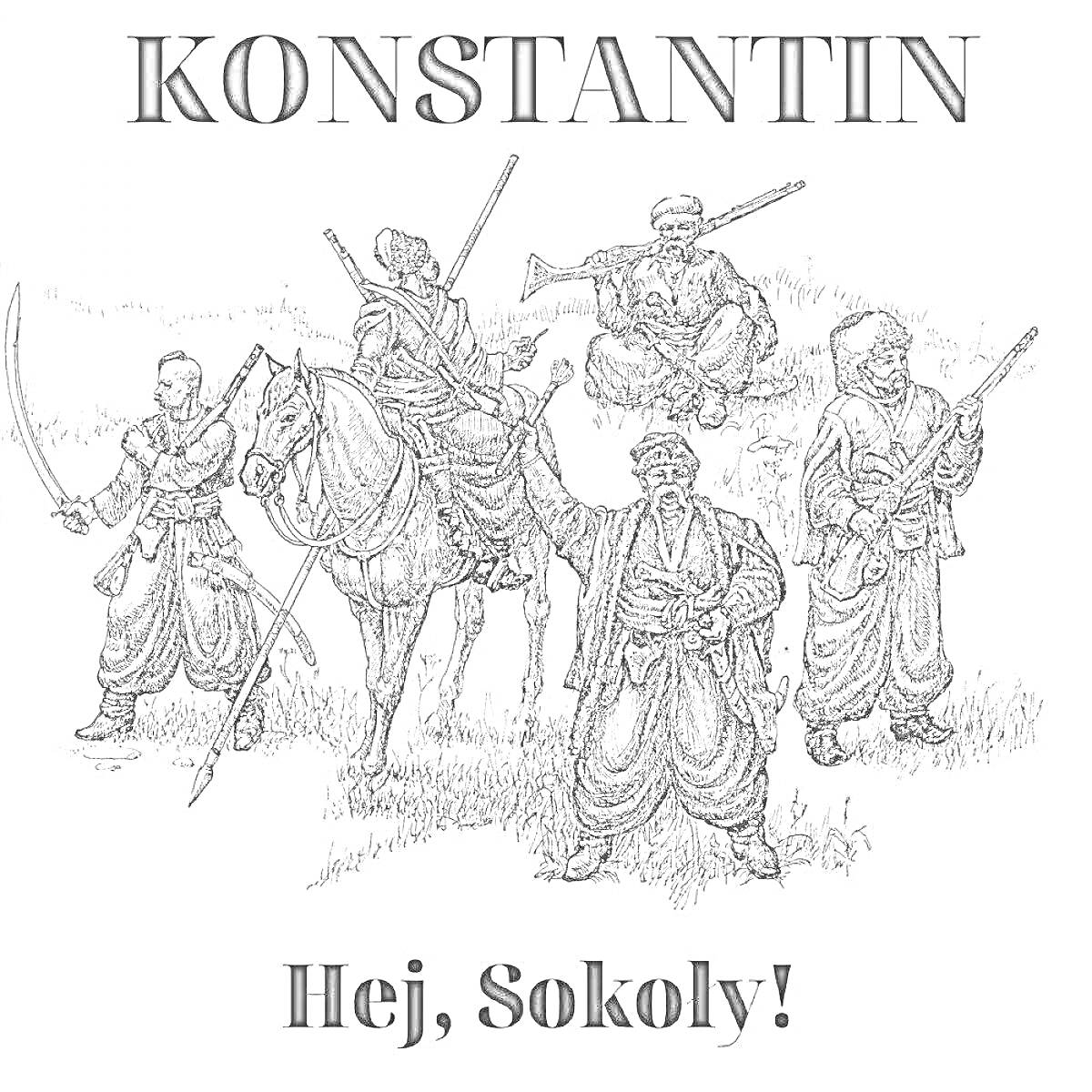 Раскраска Группа казаков с мечами, мушкетами и топорами на лошади и пешком, надписи KONSTANTIN и Hej, Sokoly!