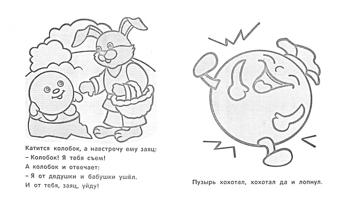 Раскраска Лапоть, Пузырь и соломинка - колобок и зайчик, танцующий пузырь
