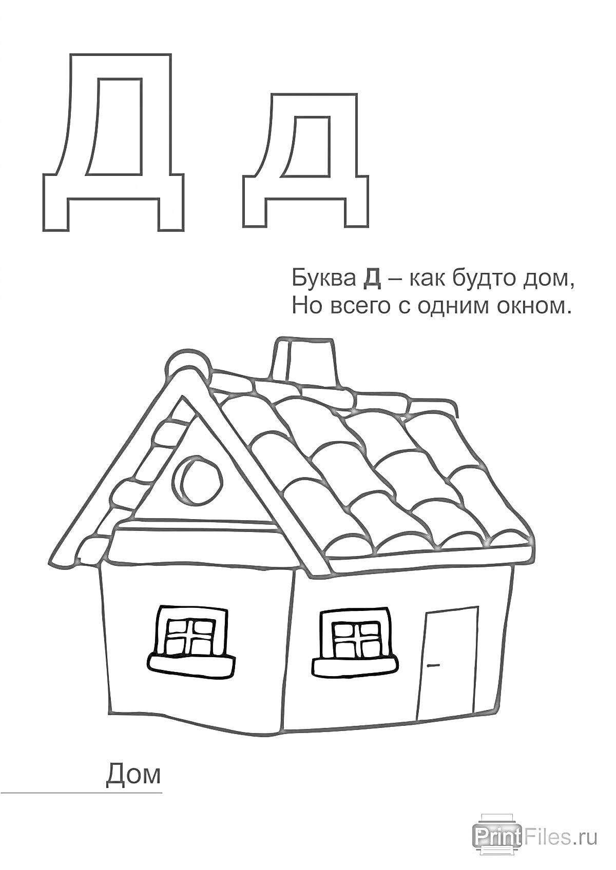 На раскраске изображено: Буква Д, Дом, Алфавит, Дошкольники, Обучение