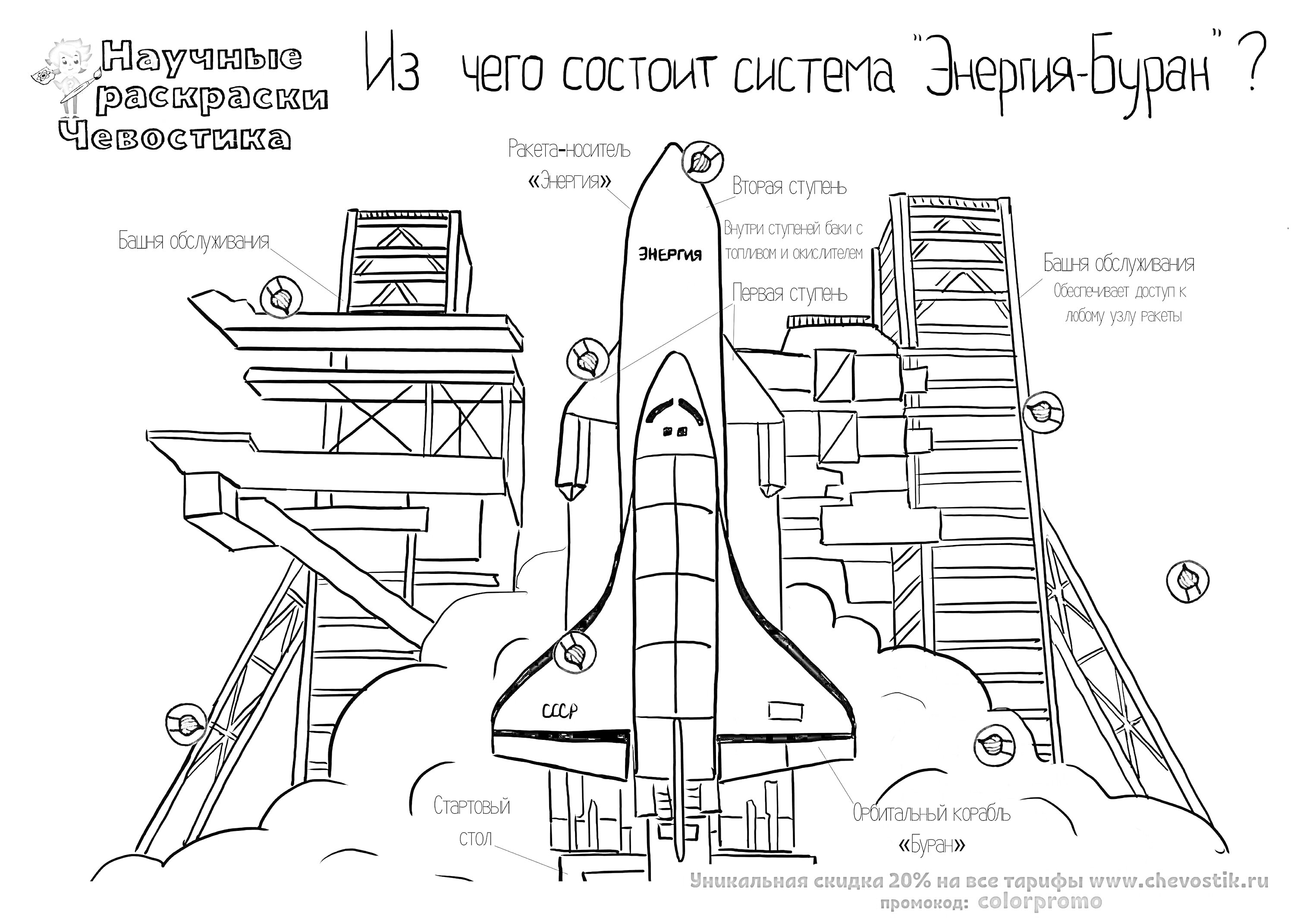 На раскраске изображено: Ракета, Энергия, Космос, Топливный бак, Наука, Техника