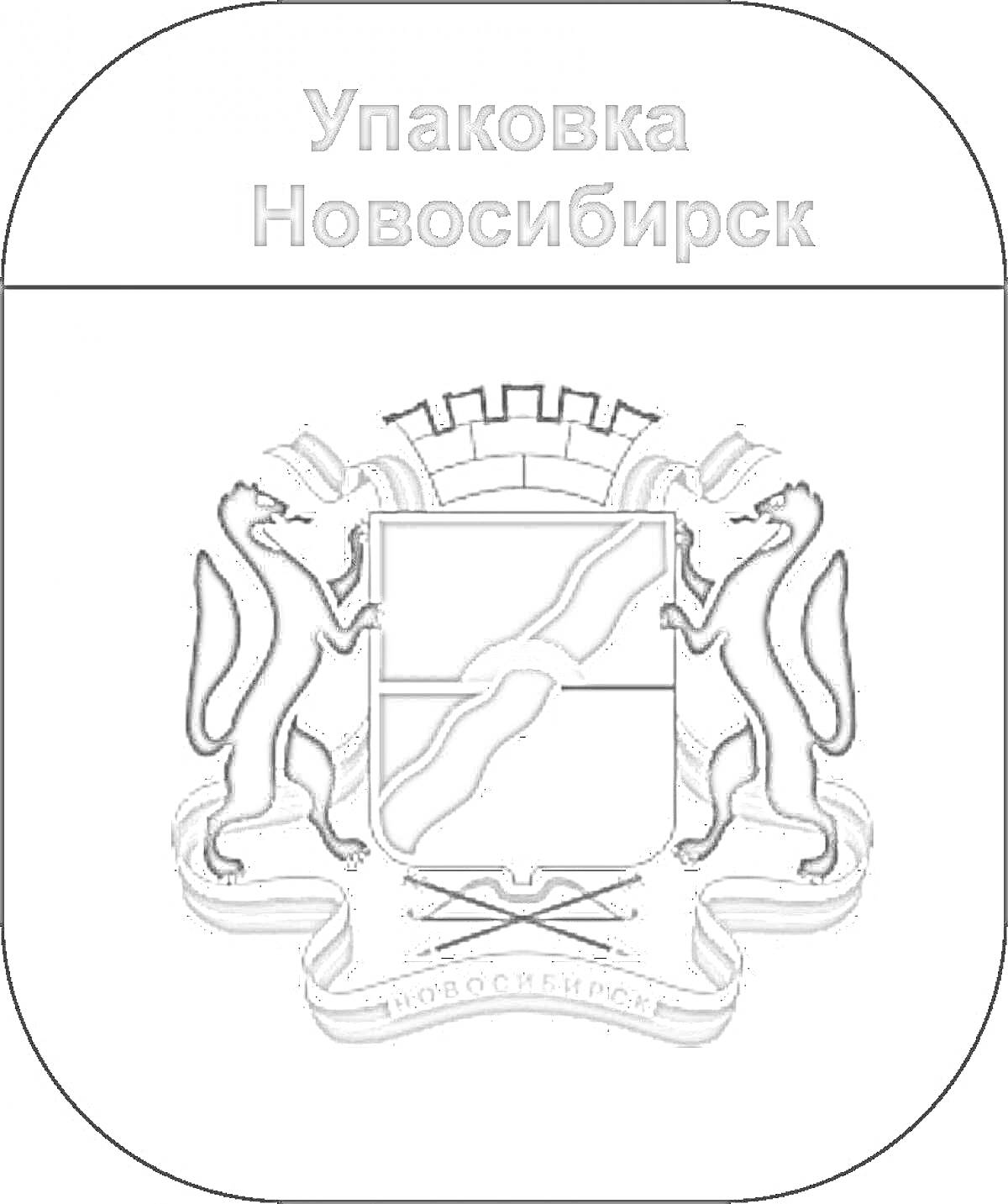 Раскраска Герб Новосибирска с двумя соболями, башней-короной, лентой и перекрещенными стрелами