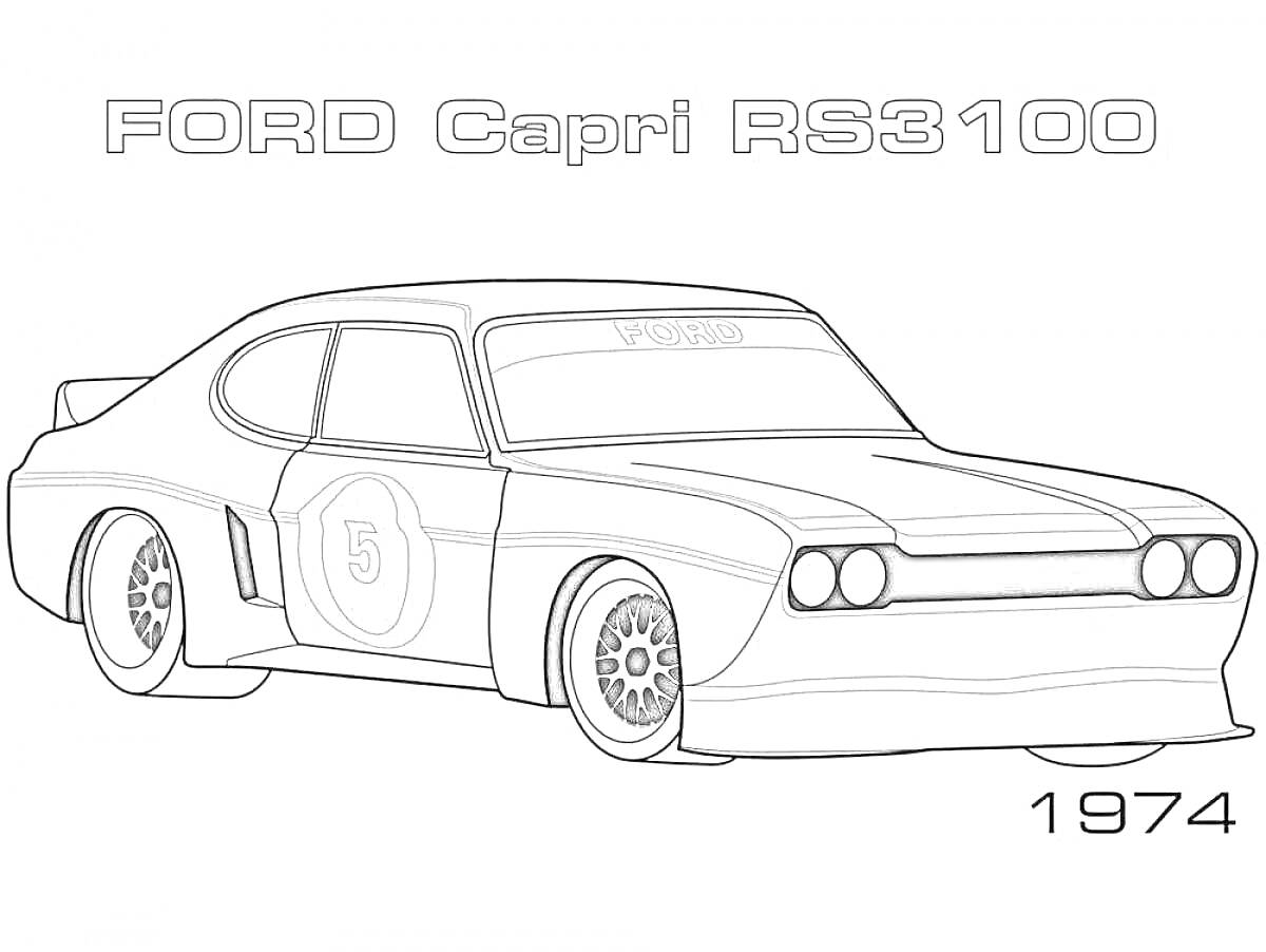 Раскраска FORD Capri RS3100 1974 с номером 5 на двери и буквами на лобовом стекле