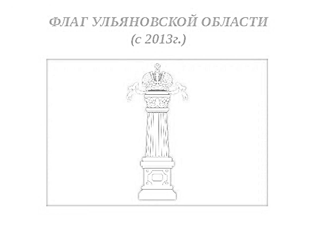 Раскраска Флаг Ульяновской области с колонной и императорской короной (с 2013 г.)