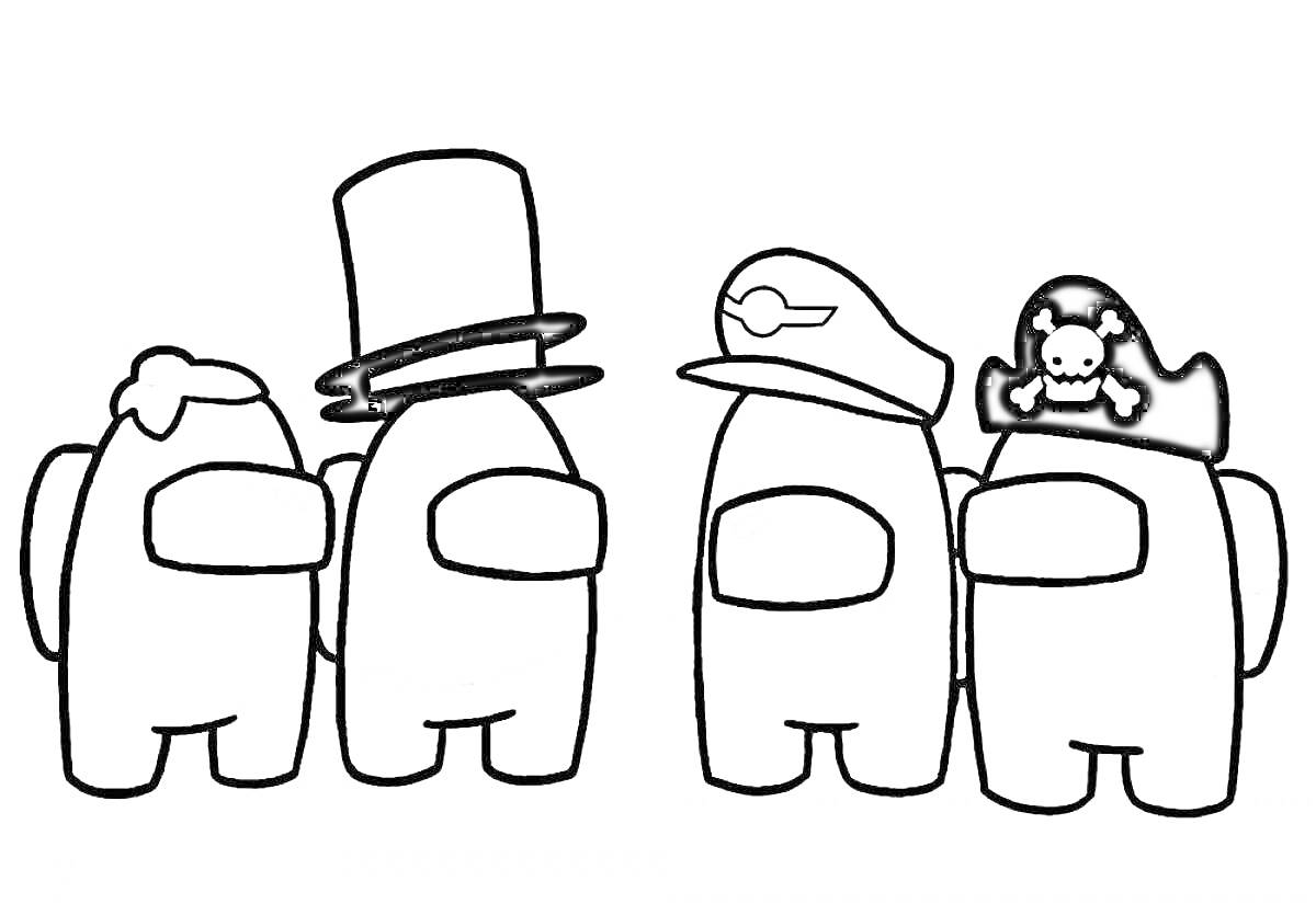 Раскраска Четыре персонажа Амонг Ас с разными головными уборами (шапочка, цилиндр, кепка с козырьком, пиратская шляпа)