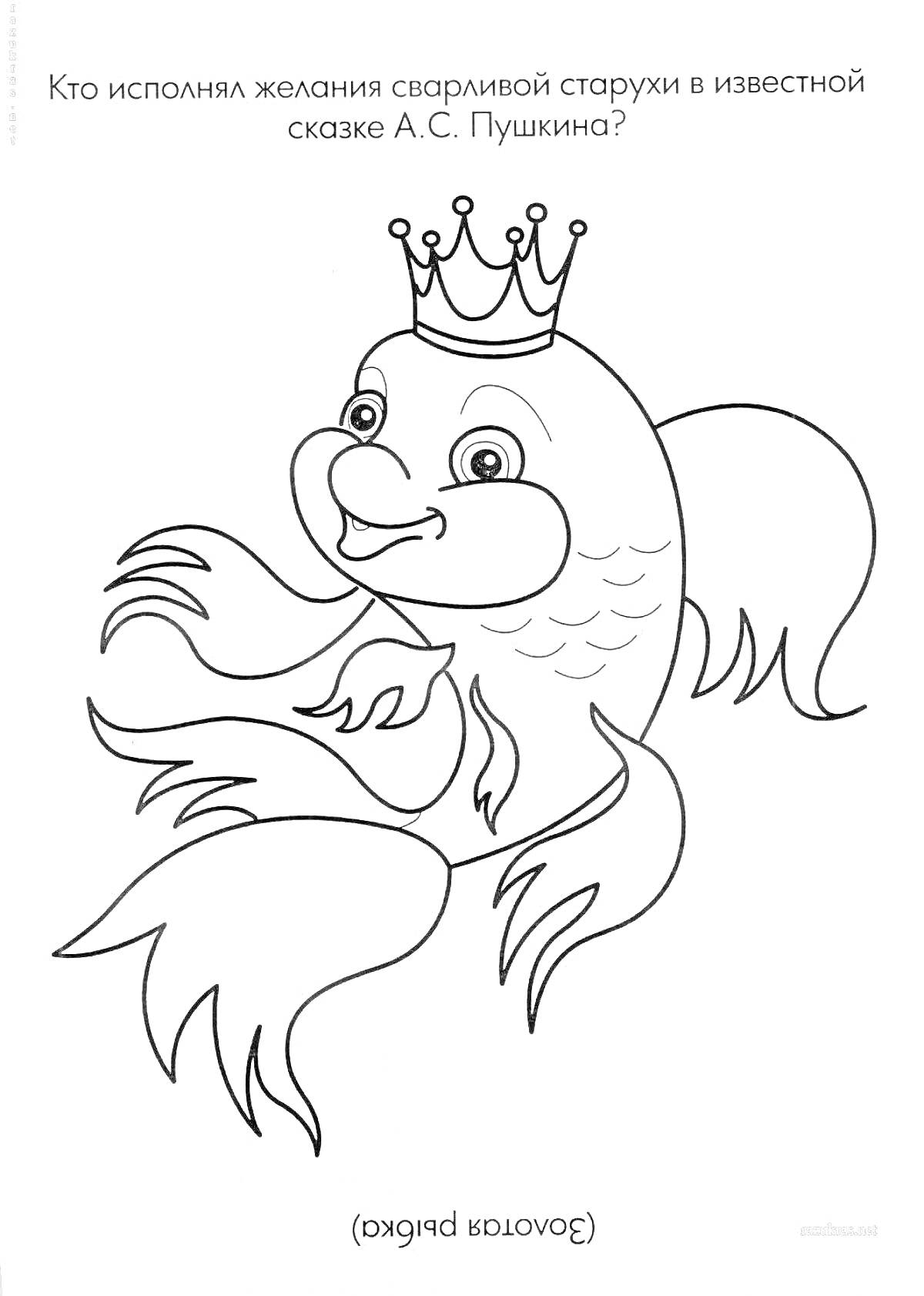 На раскраске изображено: Из сказок, Золотая рыбка, Пушкин, 3-4 года, Корона, Рыба, Для детей