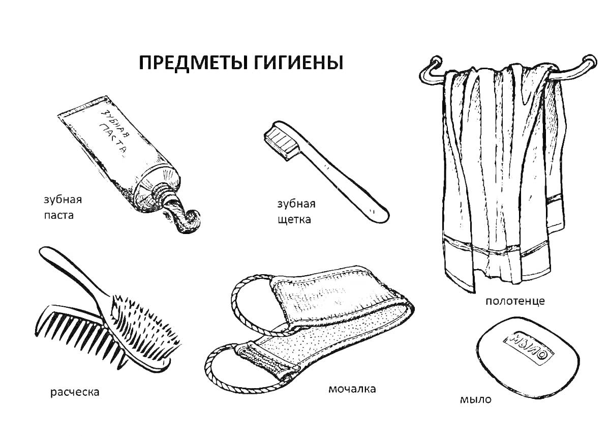 Раскраска Зубная паста, зубная щетка, полотенце, расческа, мочалка, мыло