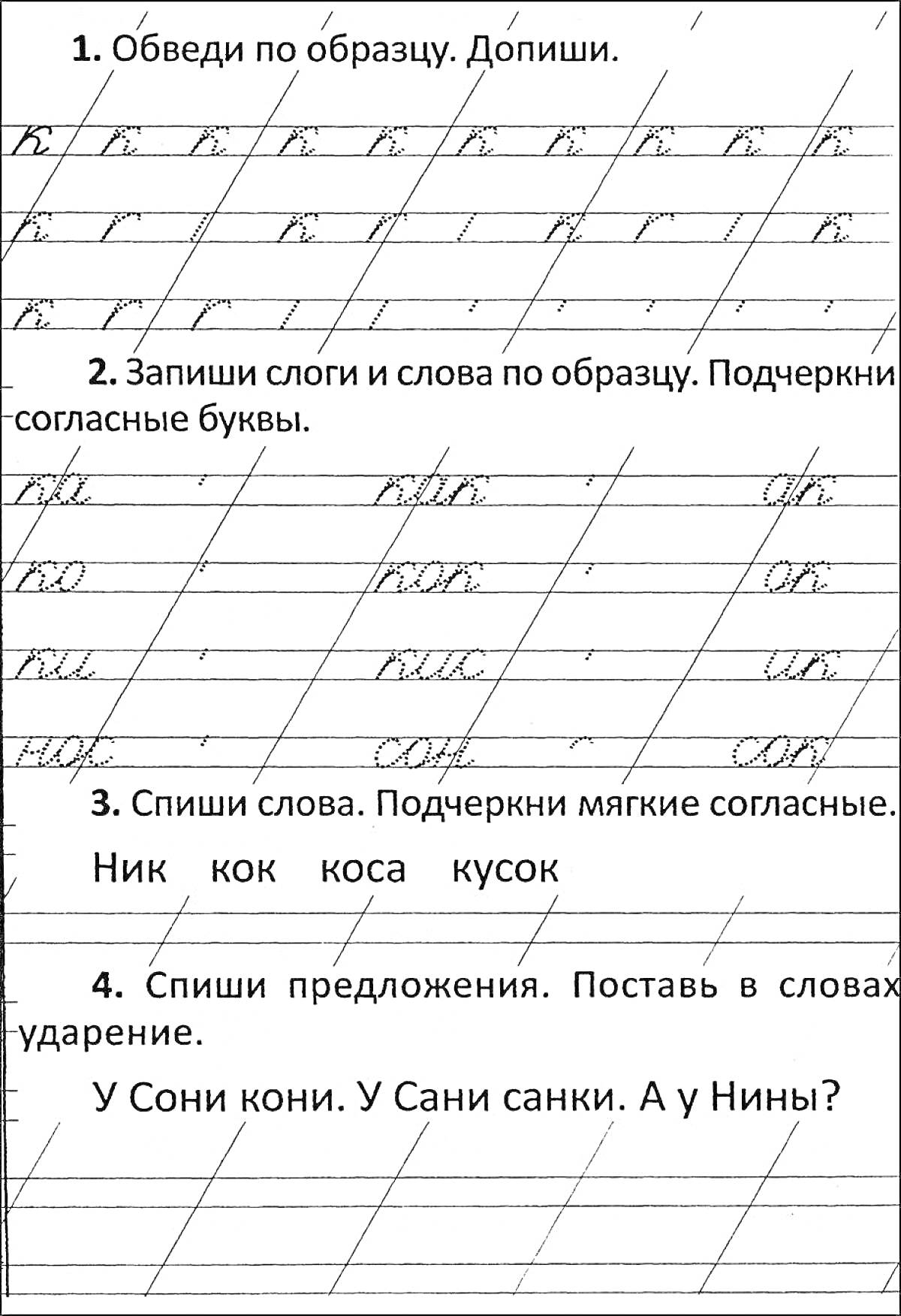 Раскраска Обведи по образцу, Запиши слоги и слова, Спиши слова, Спиши предложения.