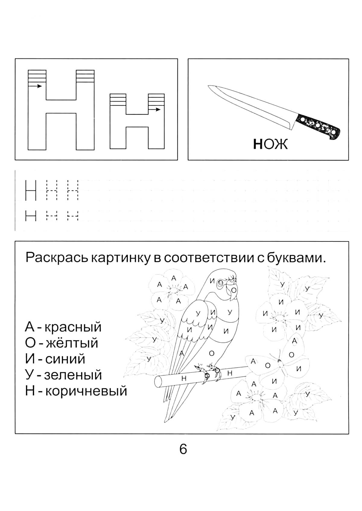 На раскраске изображено: Нож, Птица, Буквы, Обучение, 1 класс, Грамота, Школа