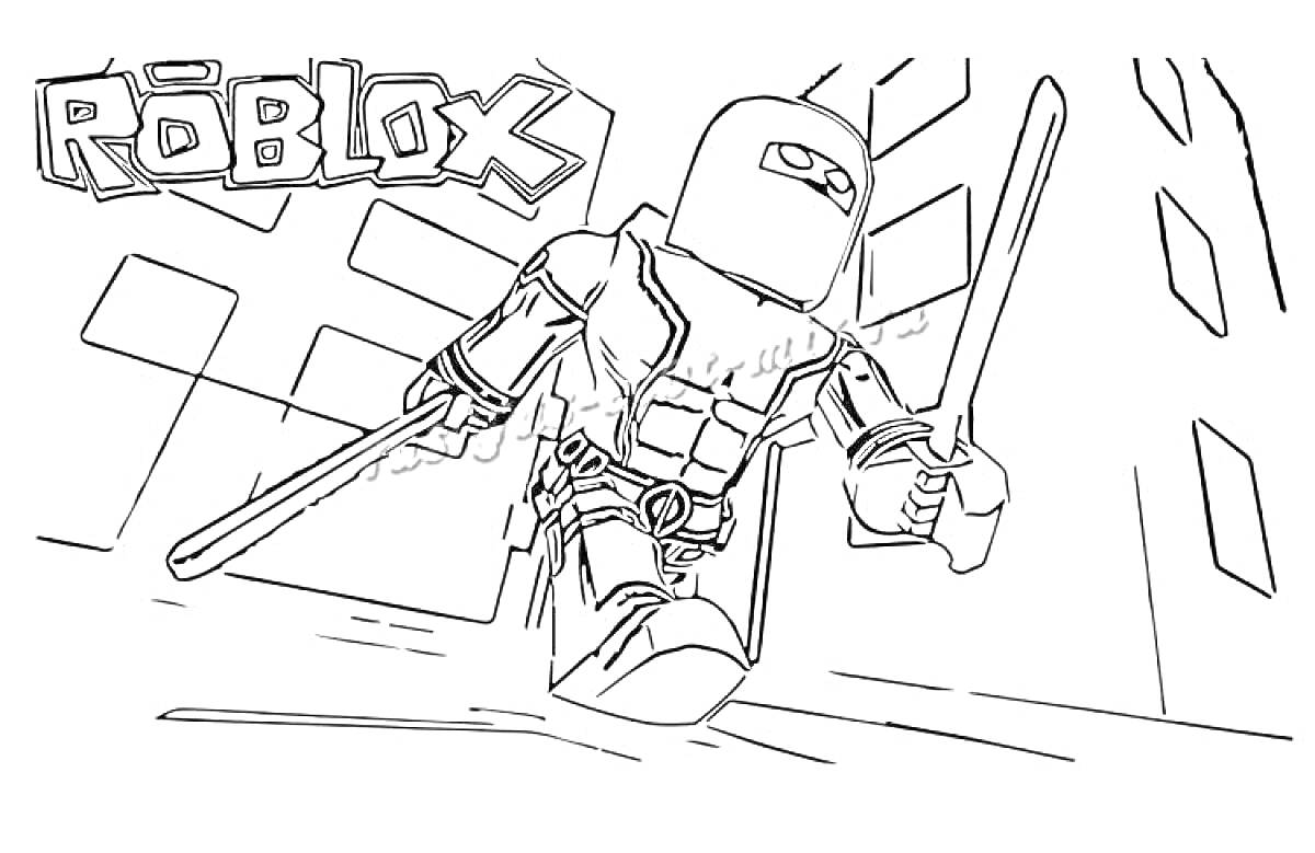 Раскраска Персонаж Roblox с двумя мечами на фоне зданий