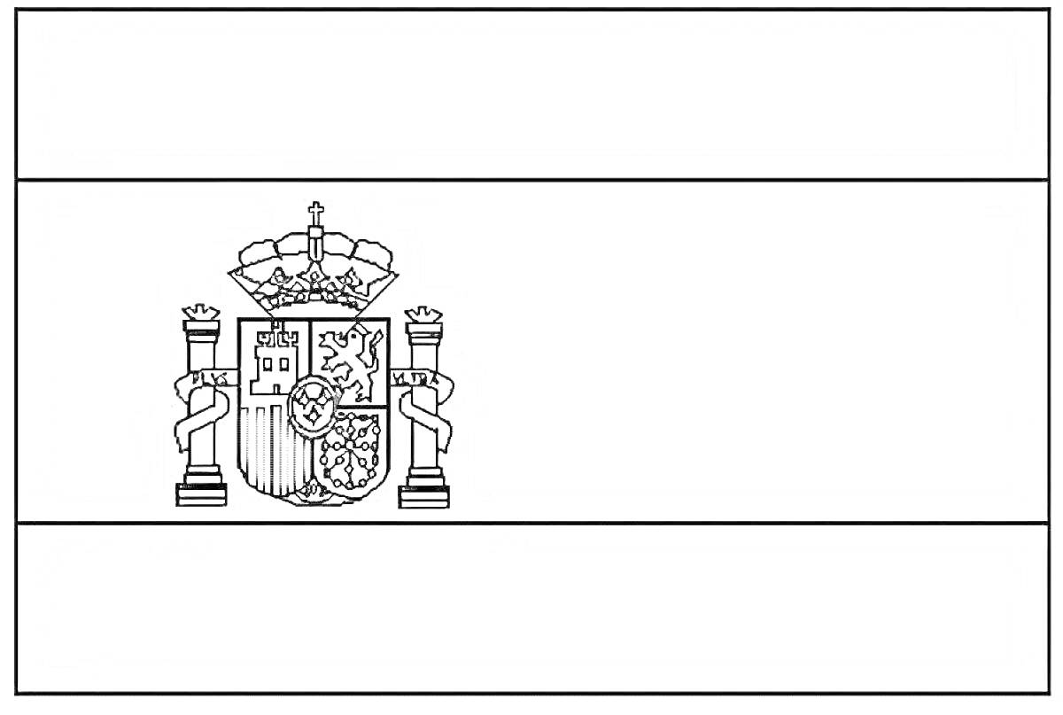 Раскраска Раскраска флага Испании с гербом посередине