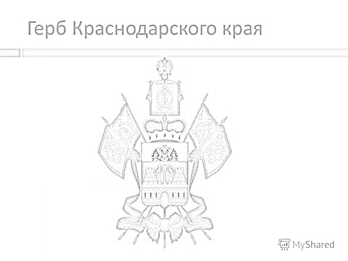 РаскраскаГерб Краснодарского края с короной, знаменами и орденами