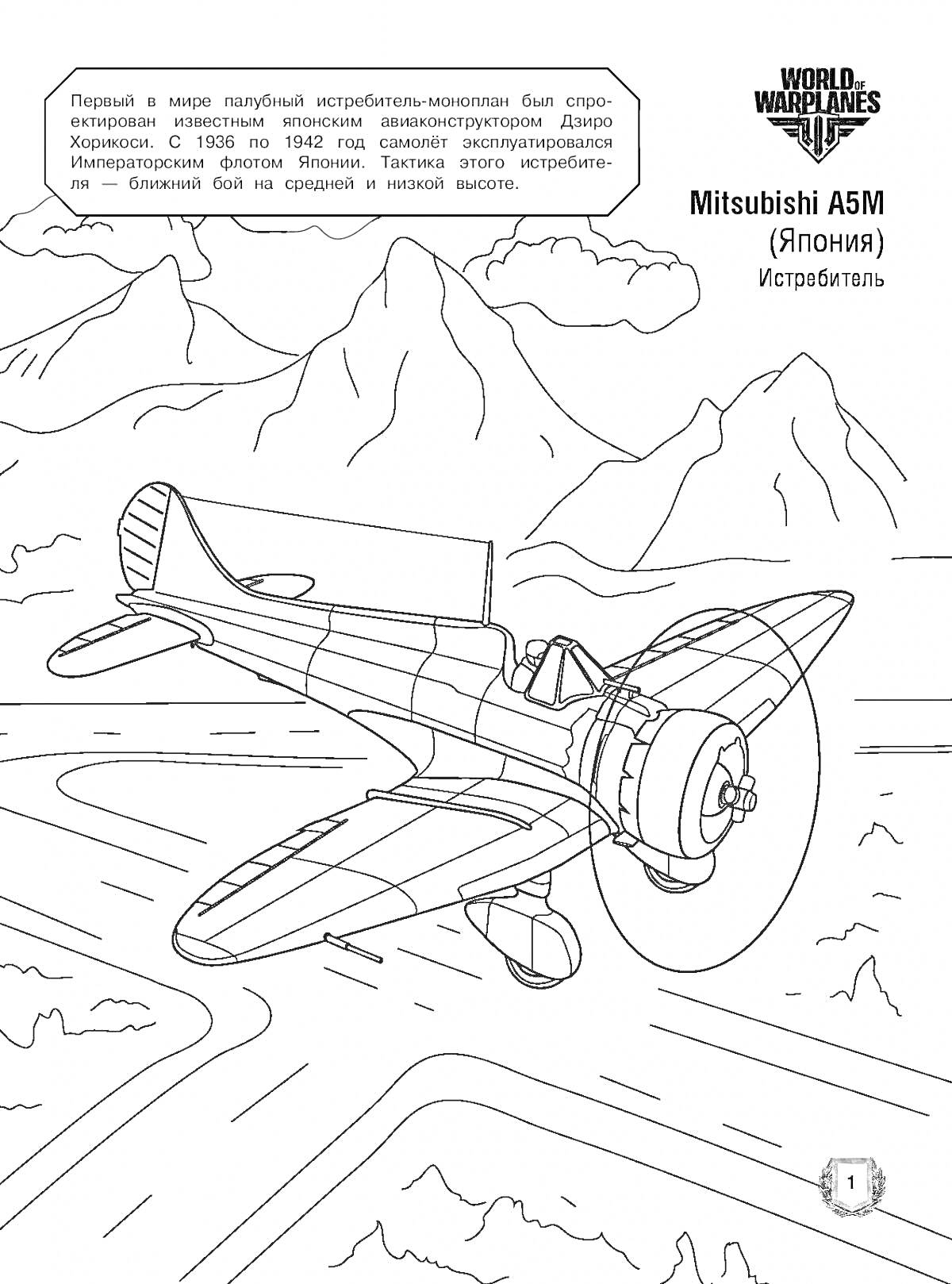 Раскраска Mitsubishi A5M (Япония) — истребитель