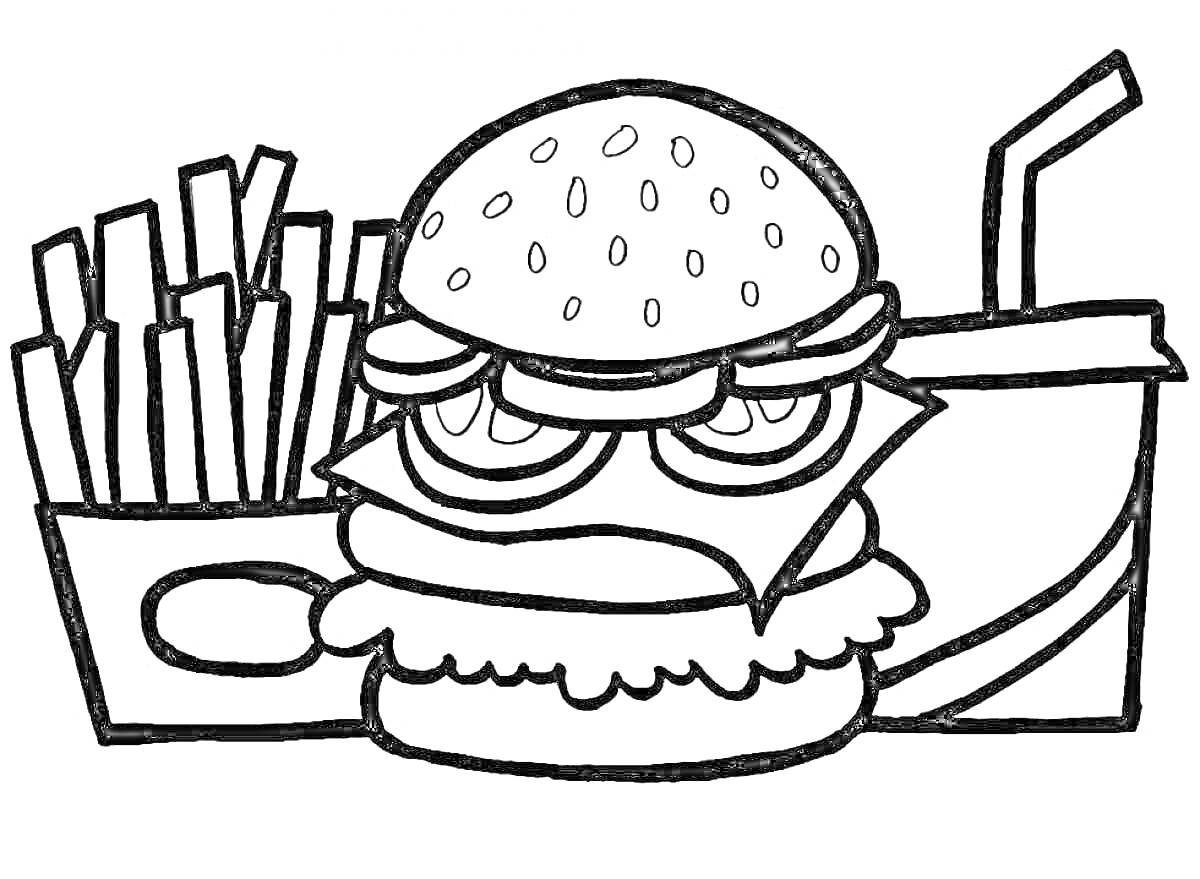 Раскраска бургер с ингредиентами: булочка, мясо, сыр, салат, помидор, огурец. Картофель фри и стакан с напитком и трубочкой