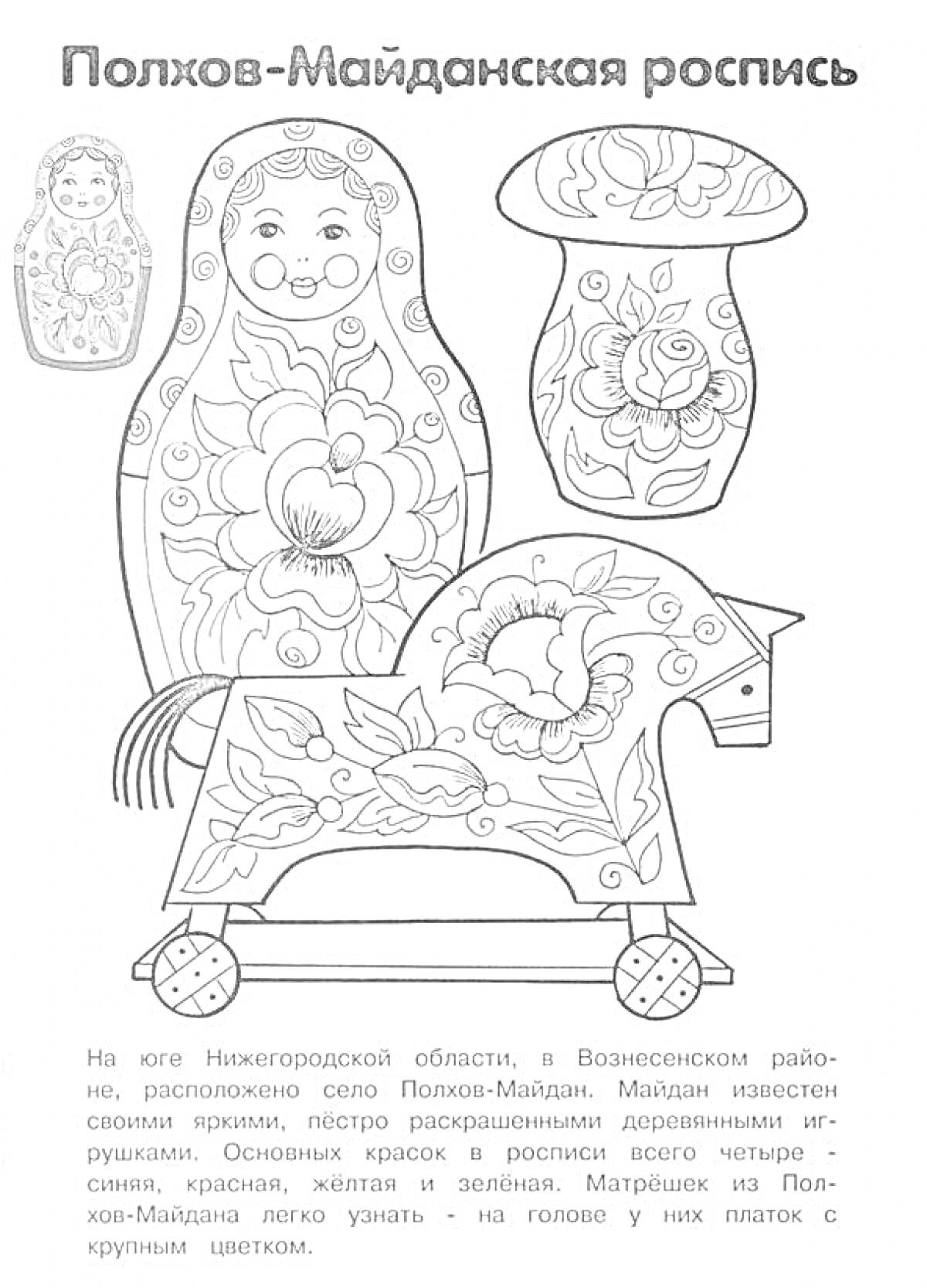 Раскраска Полхов-Майданская роспись - матрешка с цветами, расписное блюдце, расписная лошадка-каталка.