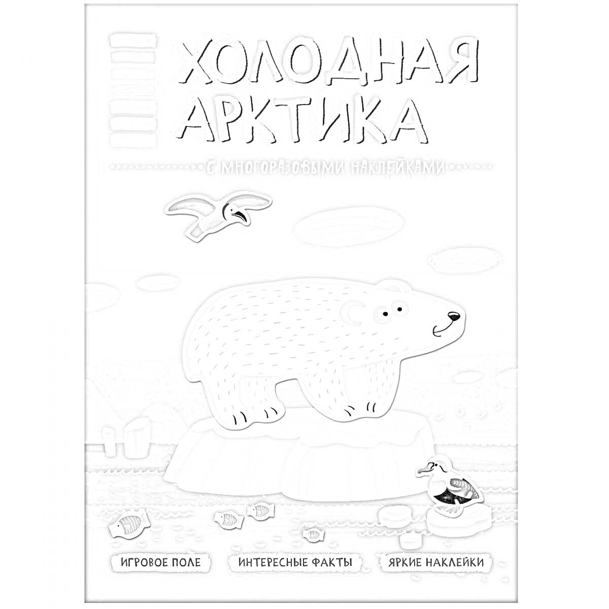 Раскраска Холодная Арктика. Белый медведь на льдине, морж, два пингвина, чаек, иглу на заднем плане.