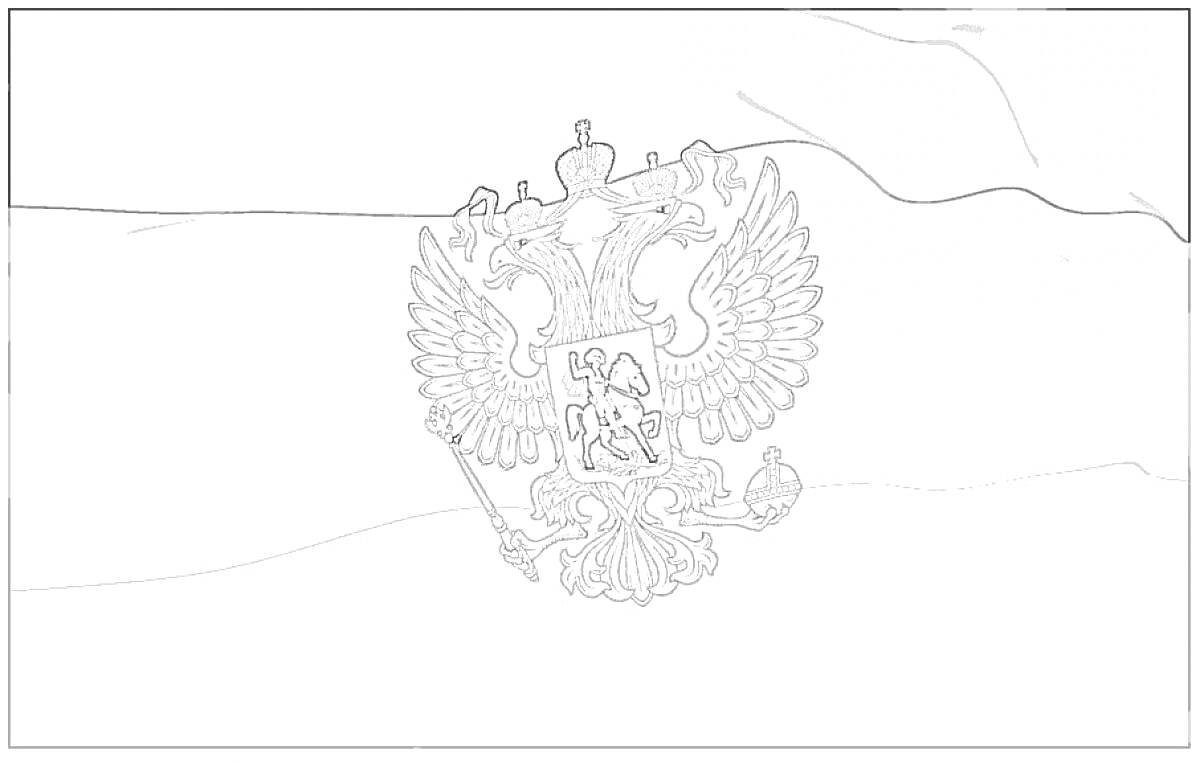 На раскраске изображено: Герб России, Флаг России, Двуглавый орел, Символы, Геральдика, Российская символика