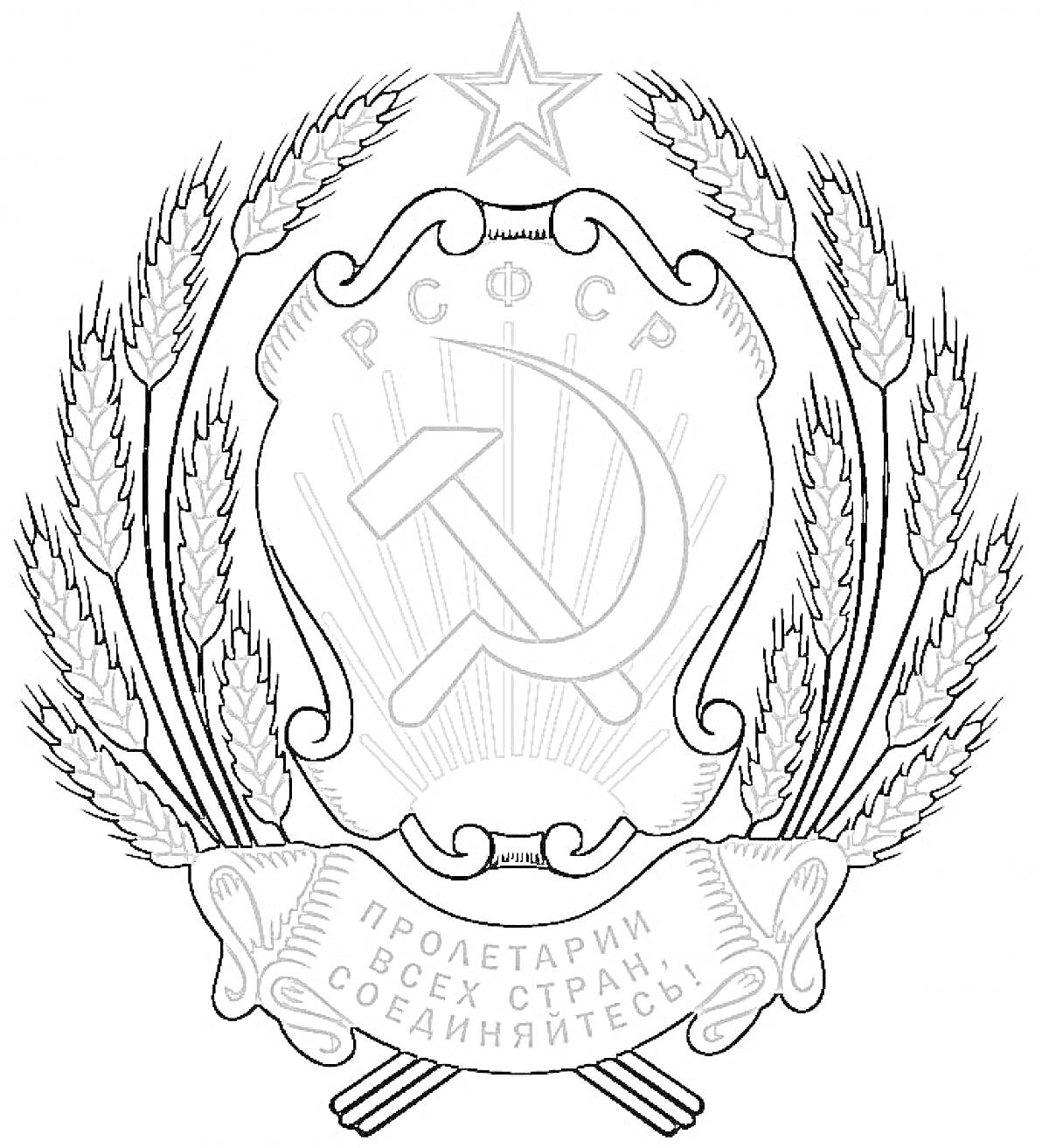 Раскраска Герб РСФСР с серпом и молотом, звездой, лентами с надписями и колосьями