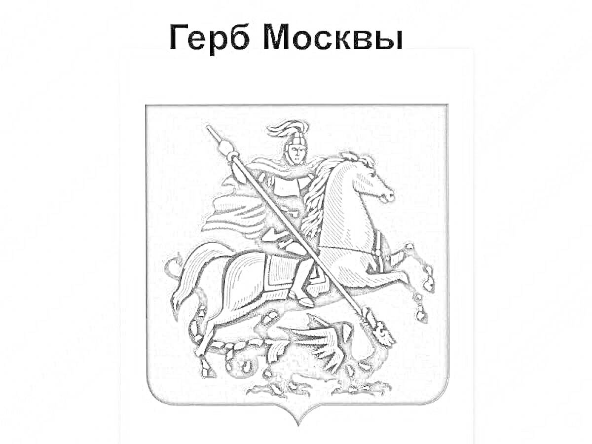 Раскраска Герб Москвы: Святой Георгий Победоносец, закованный в доспехи, поражает копьем змея, верхом на белом коне.