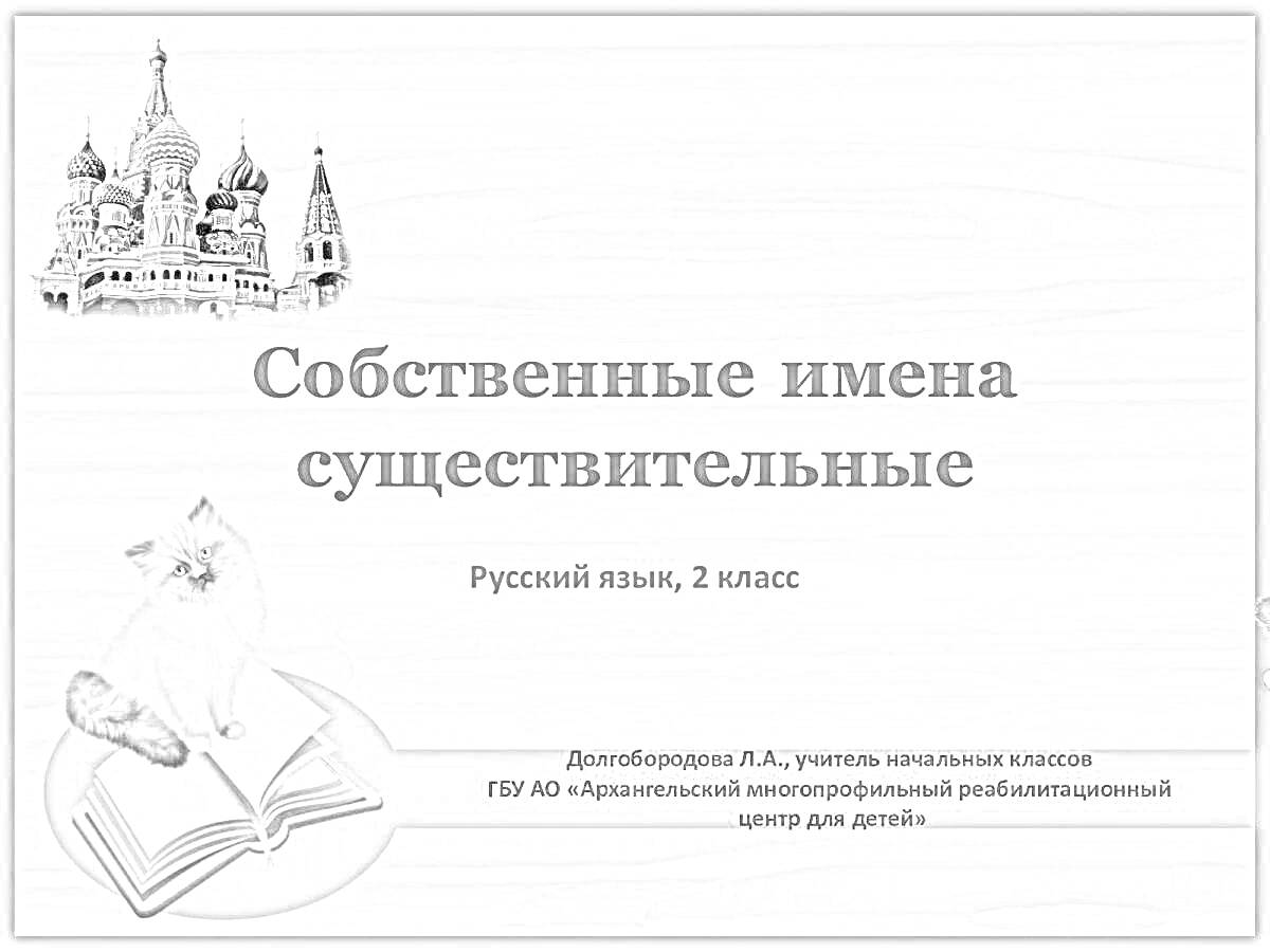 На раскраске изображено: Имена собственные, Русский язык, 2 класс, Книга, Собор