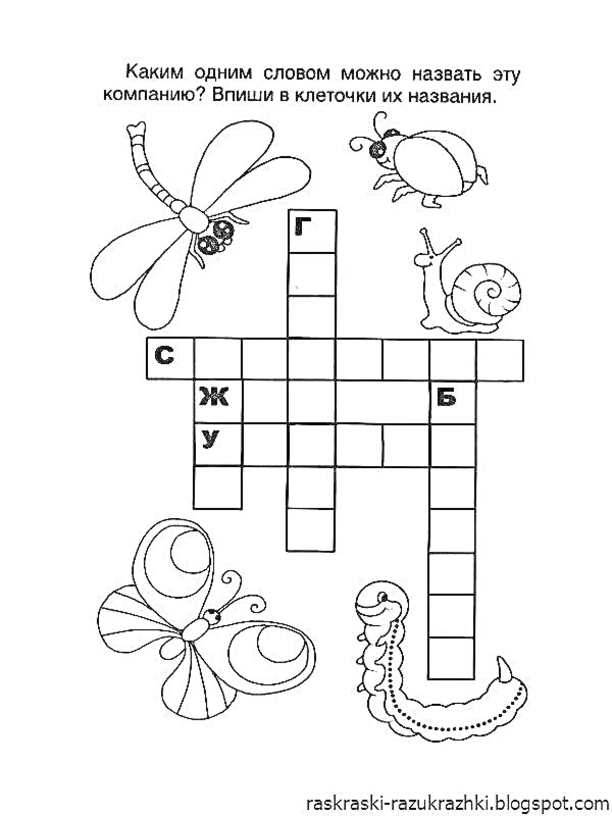Раскраска кроссворд с изображением стрекозы, божьей коровки, улитки, гусеницы, бабочки