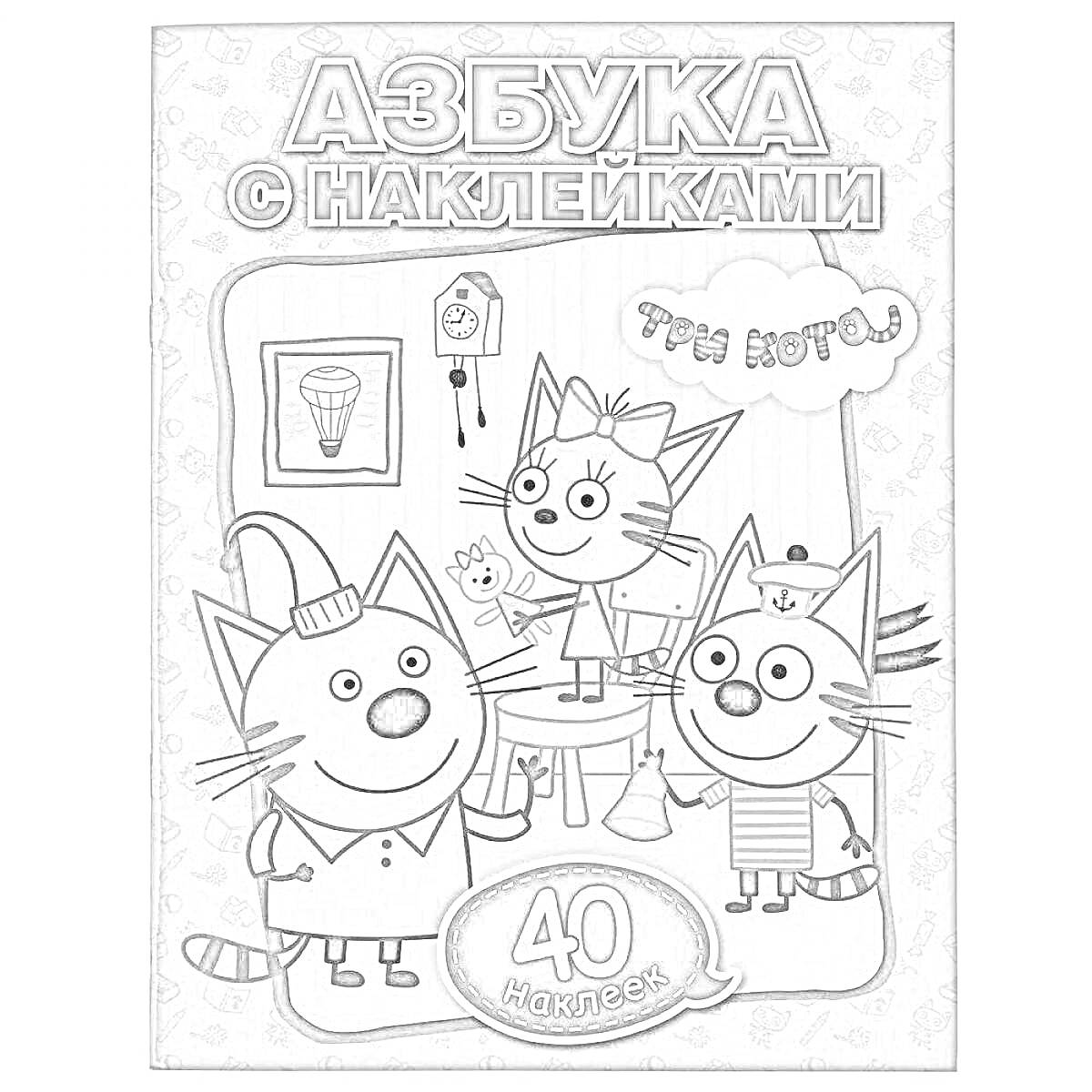 РаскраскаАзбука с наклейками. Три кота. 40 наклеек. Три кота стоят в комнате, один кот в шляпе, один кот держит игрушку, третий кот с бантом.